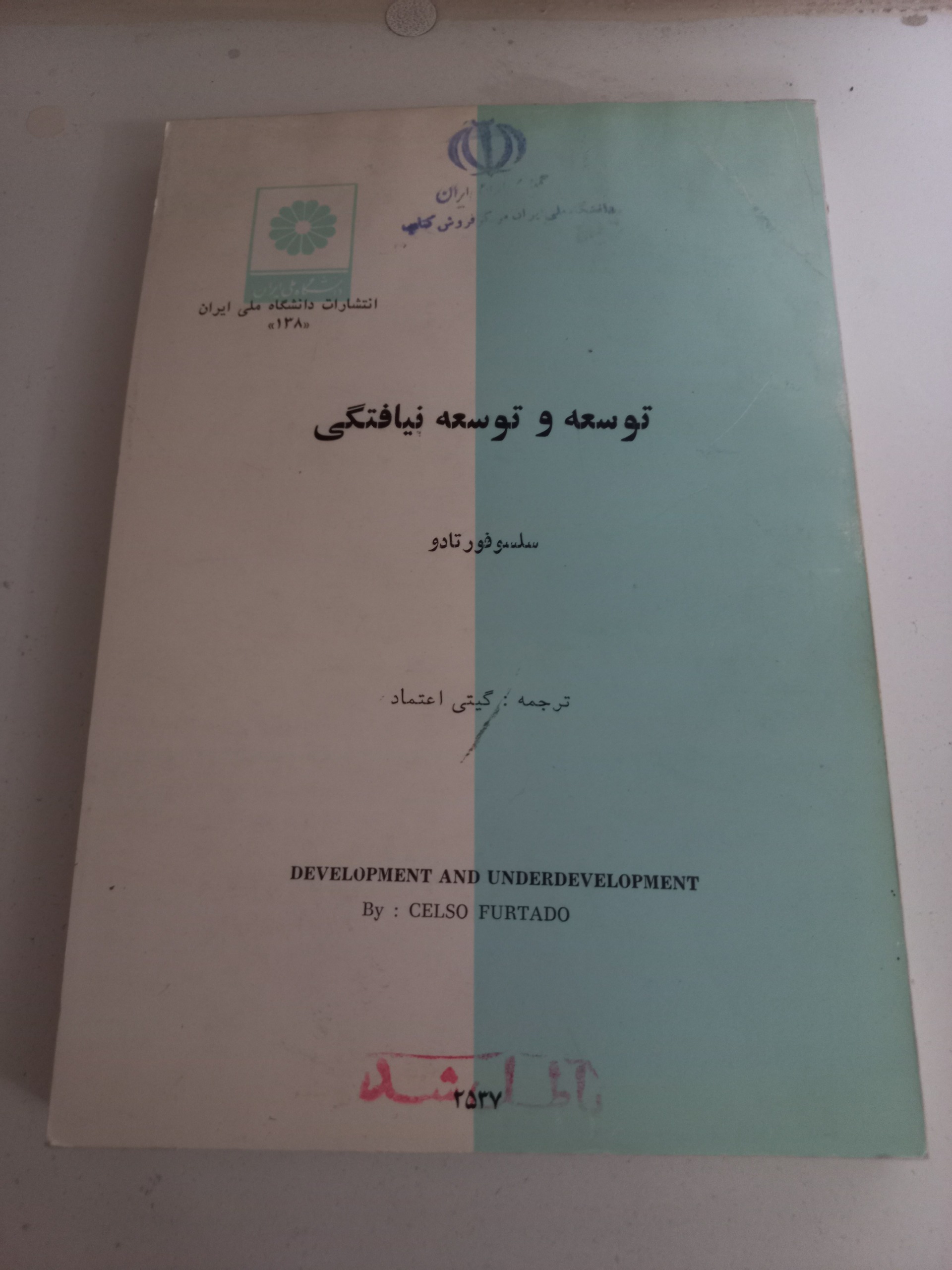 توسعه و توسعه نیافتگی