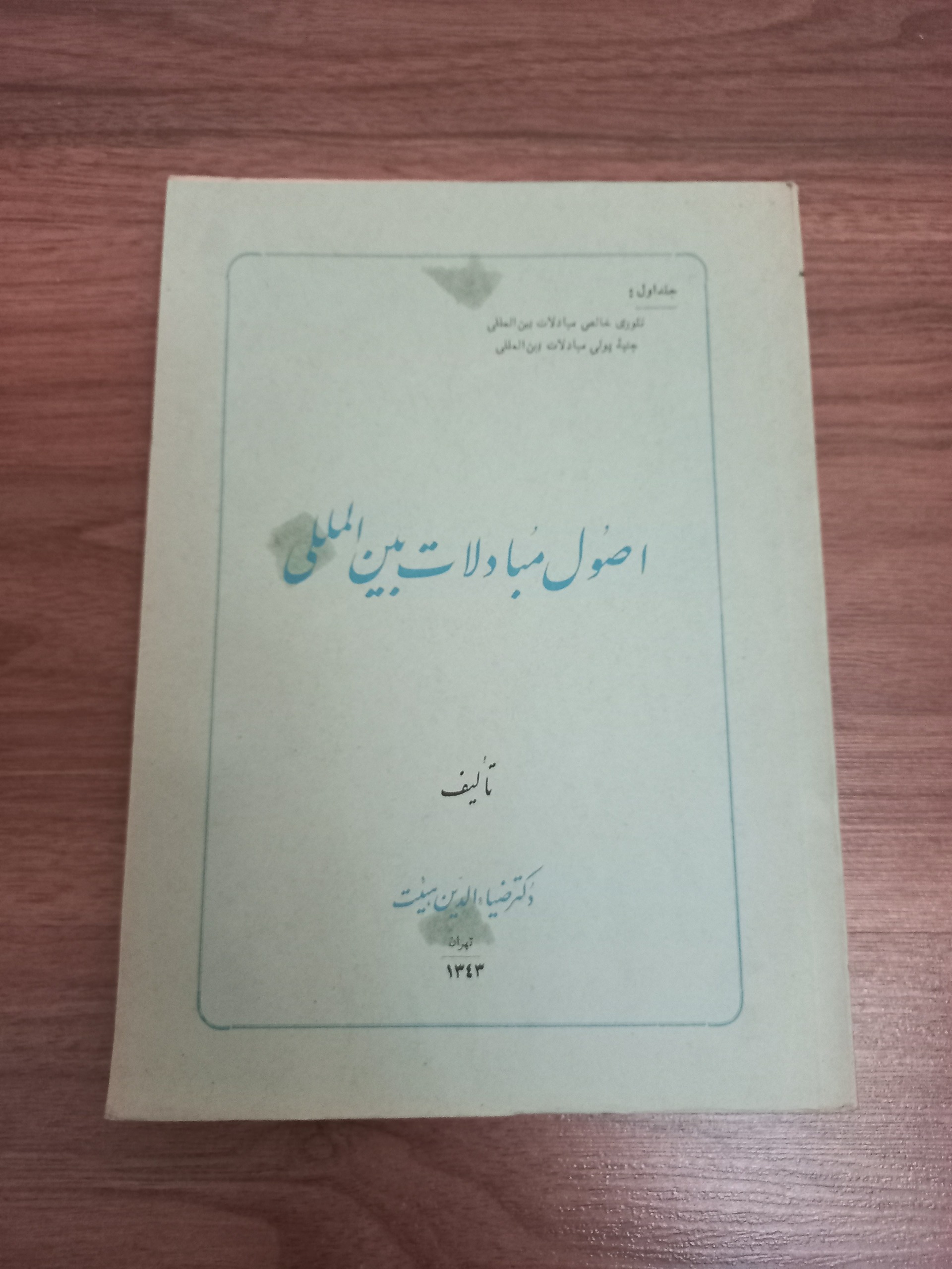 اصول مبادلات بین المللی