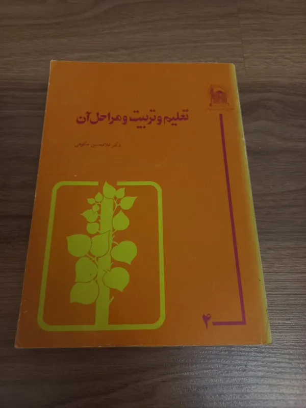 تعلیم و تربیت و مراحل آن