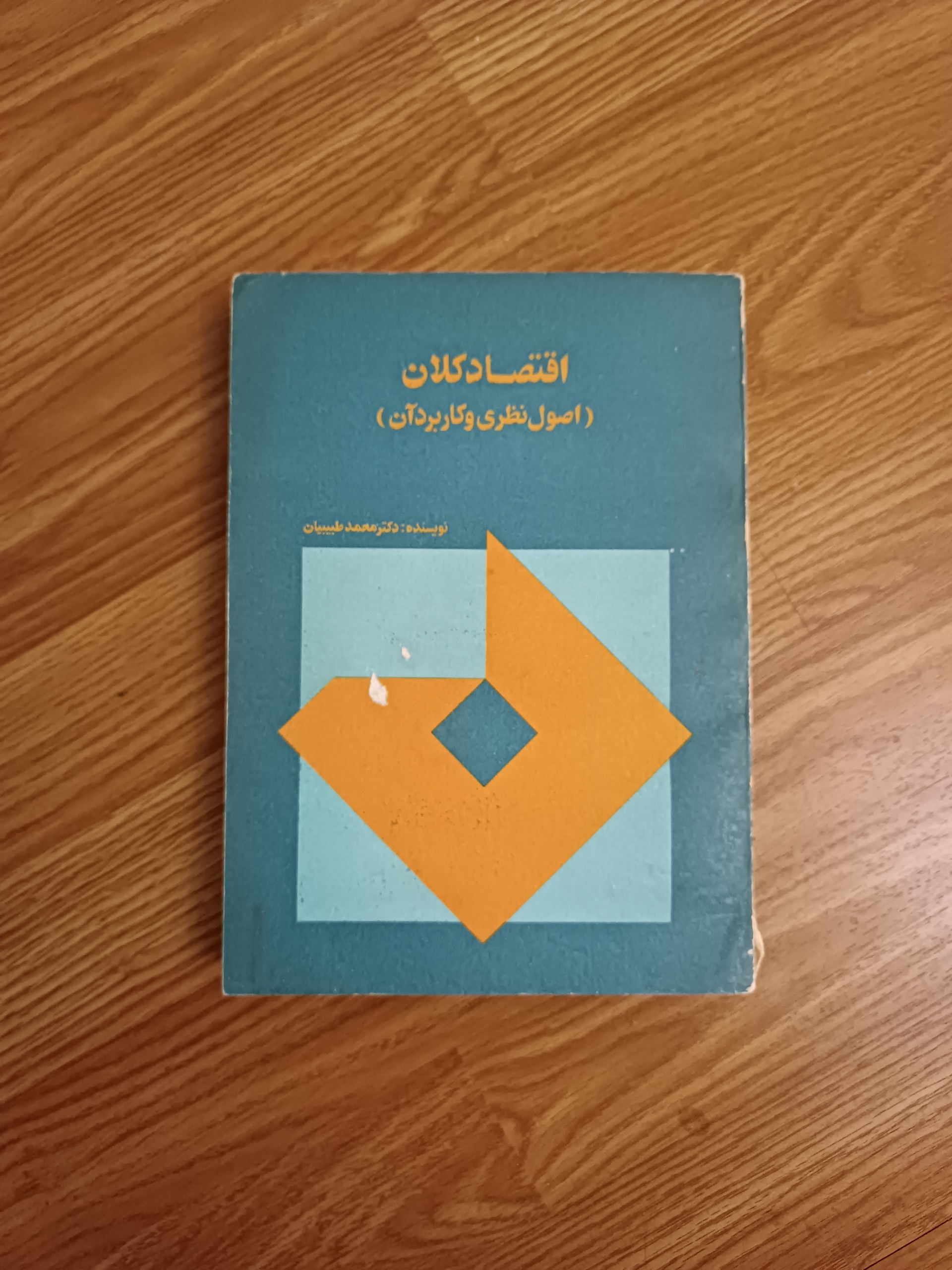 اقتصاد کلان ( اصول نظری و کاربردی آن )