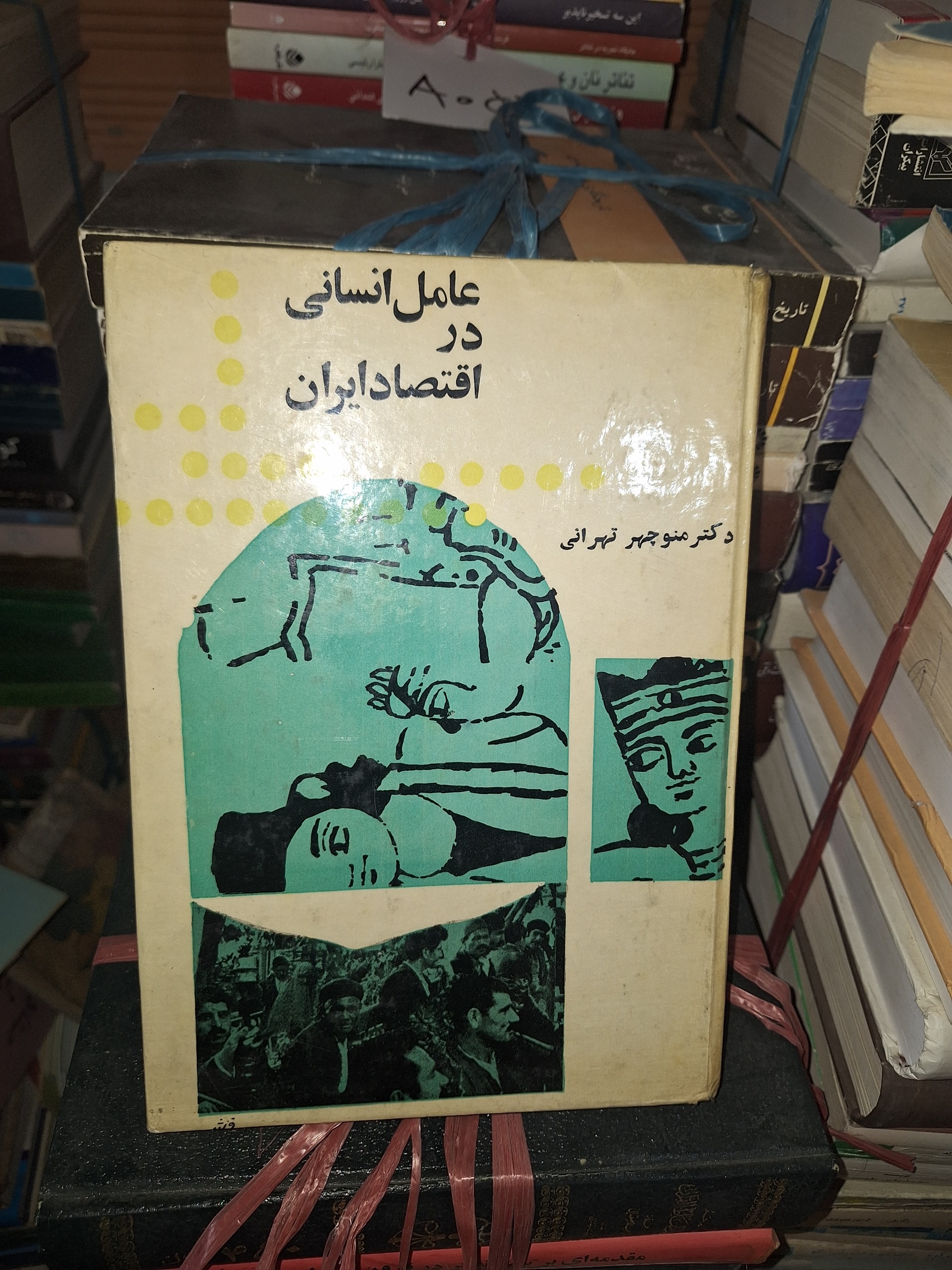 عامل انسانی در اقتصاد ایران