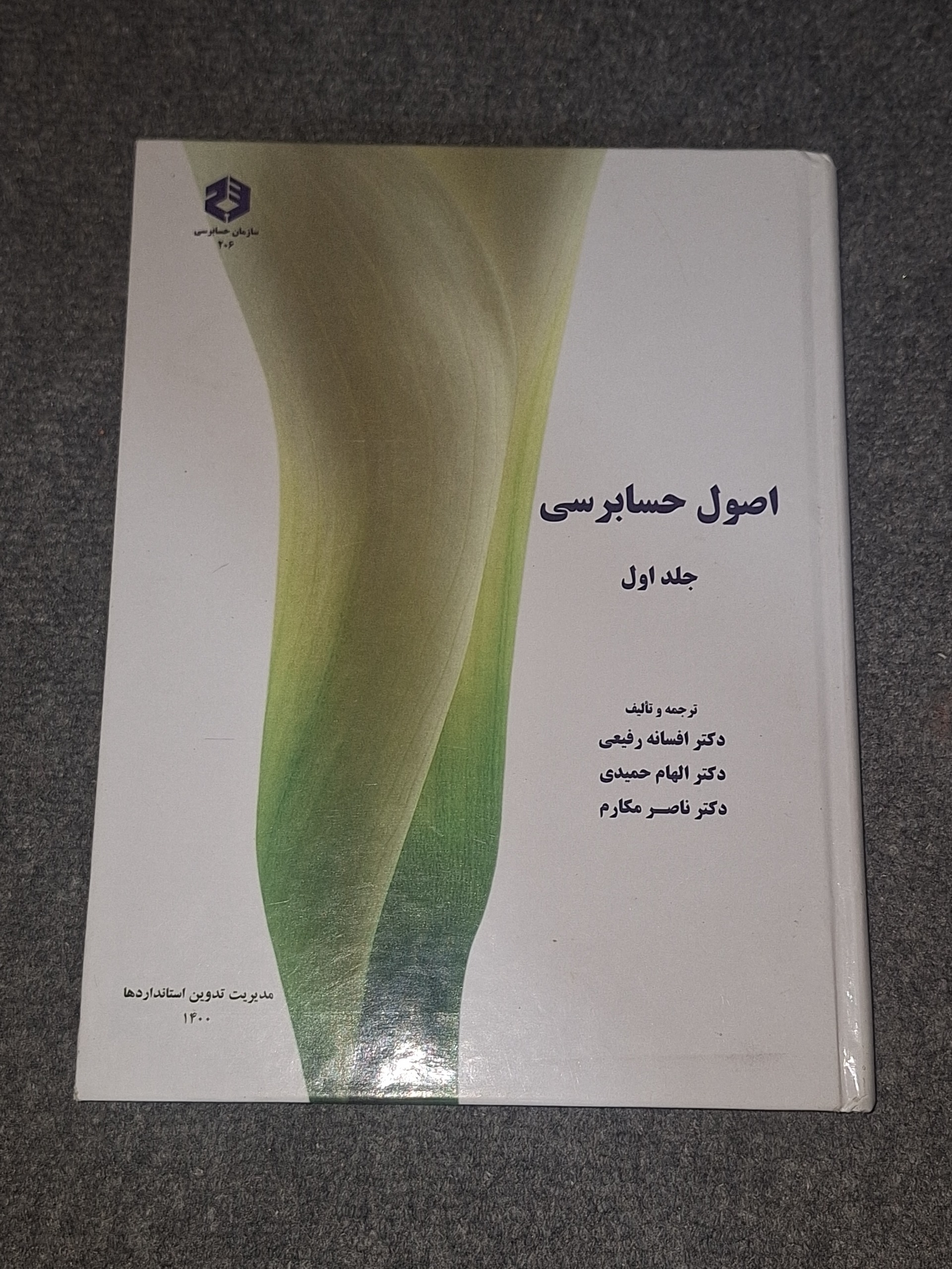 اصول حسابرسی جلد اول