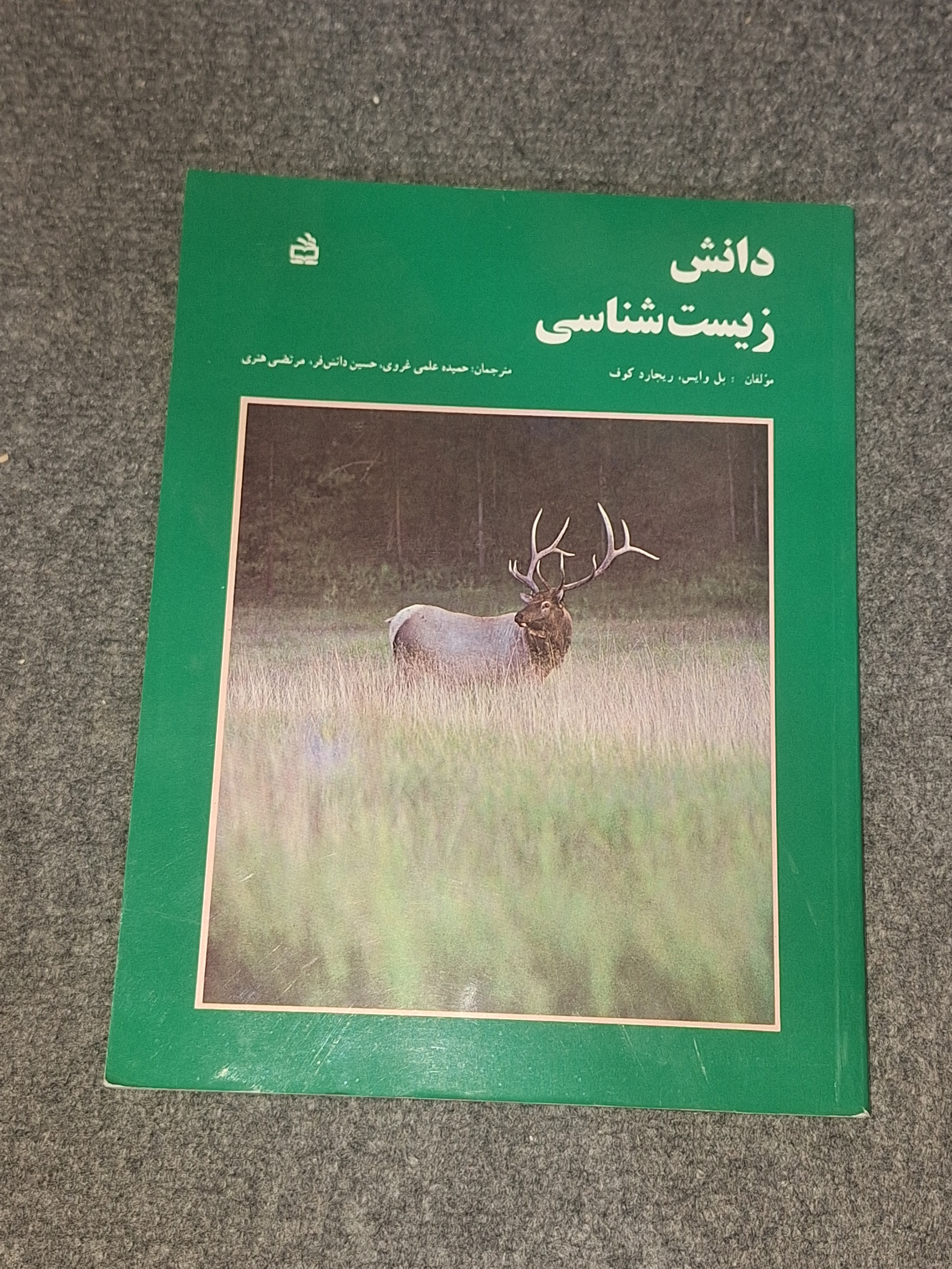 دانش زیست شناسی جلد 1