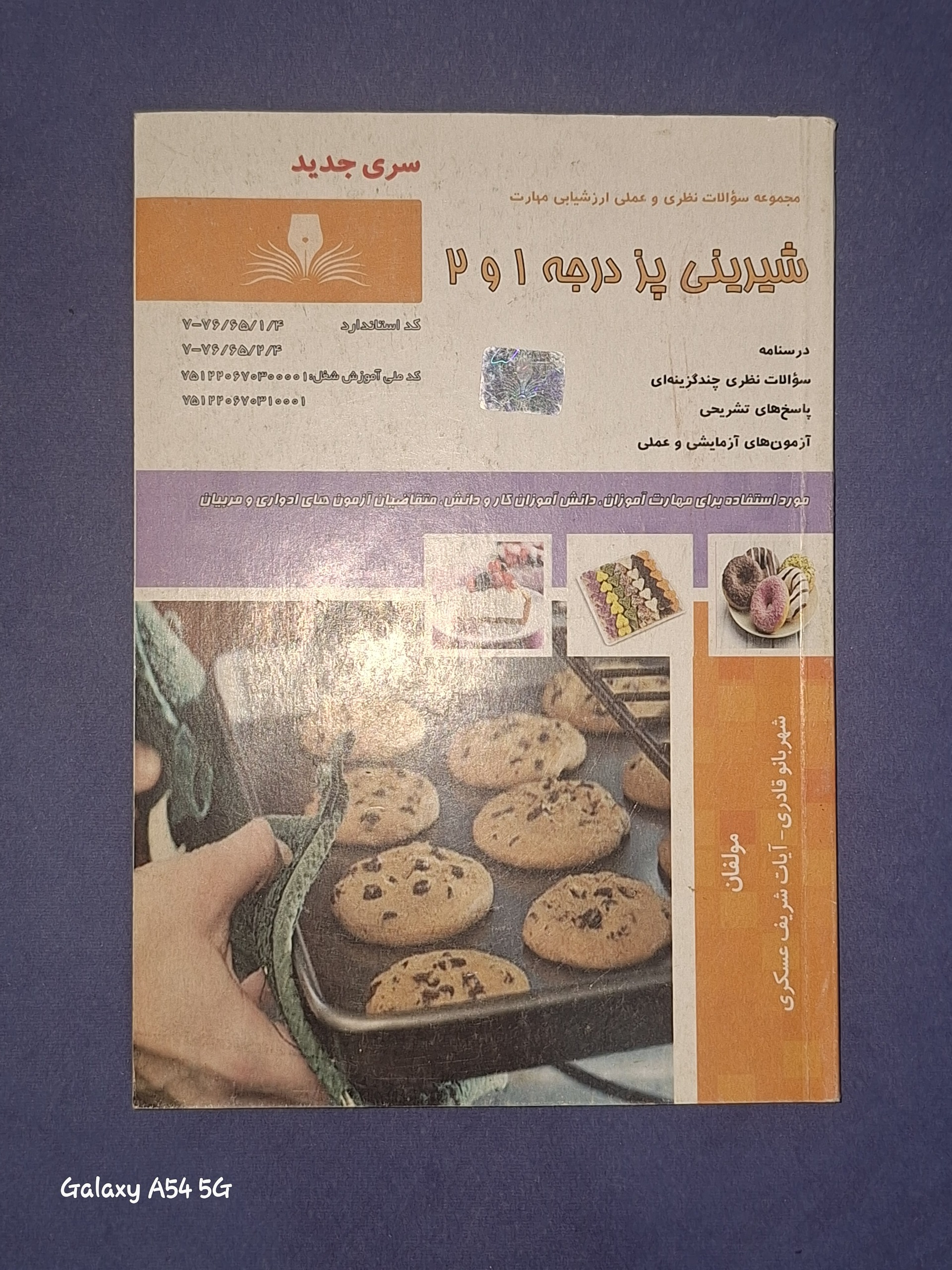 شیرینی پزی درجه 1 و 2