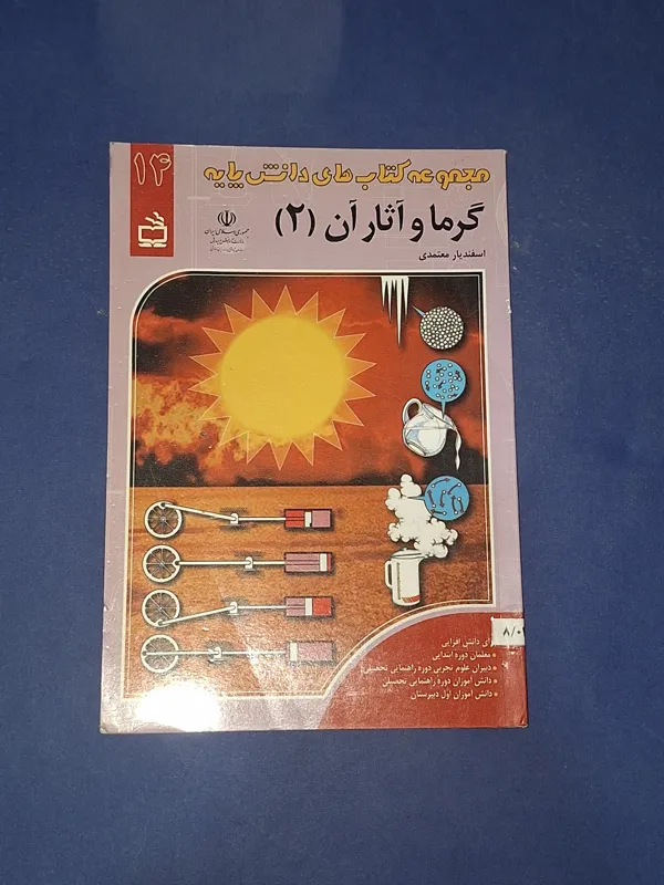 گرما و آثار آن