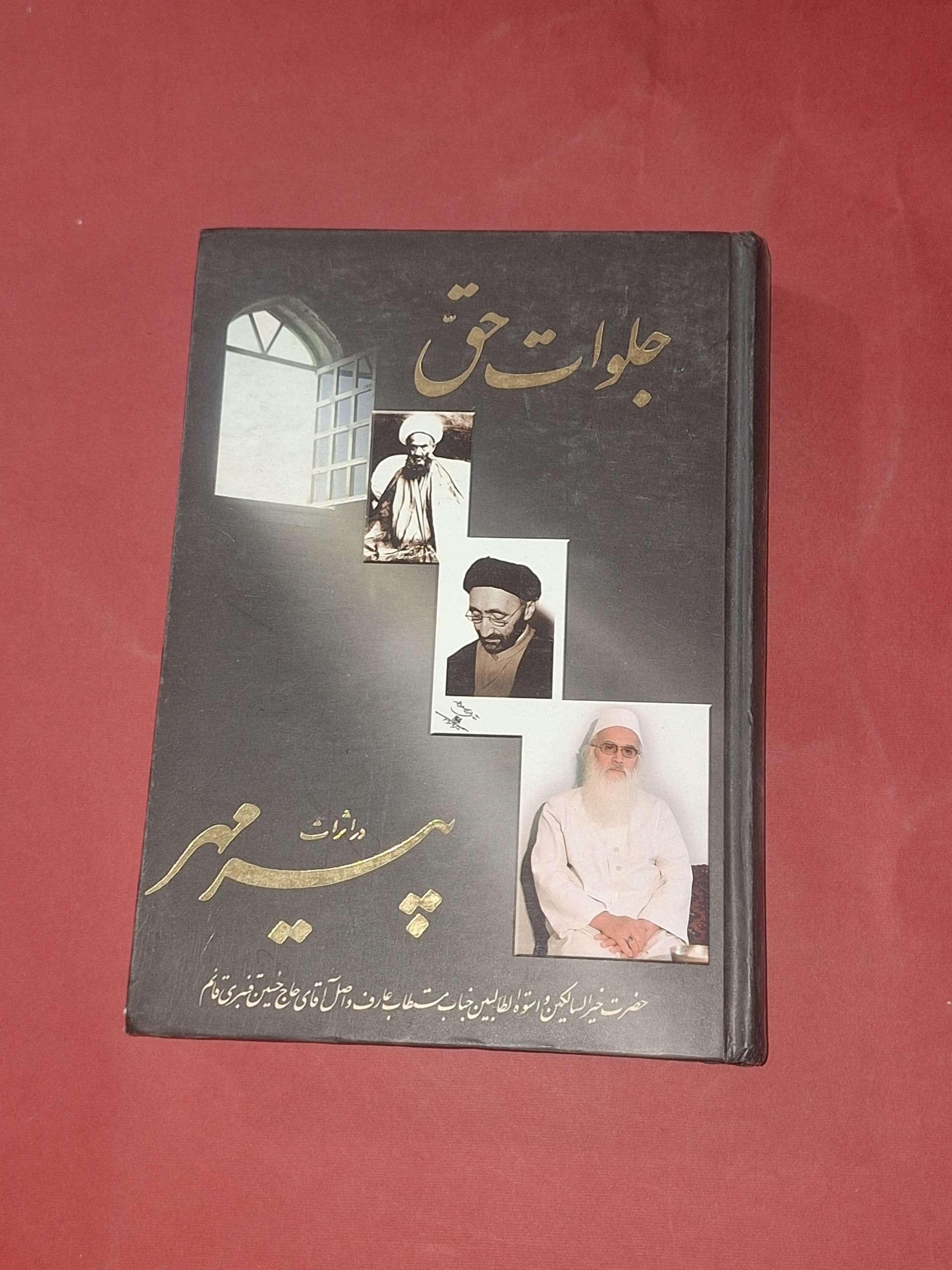 جلوات حق در اثرات پیر مهر
