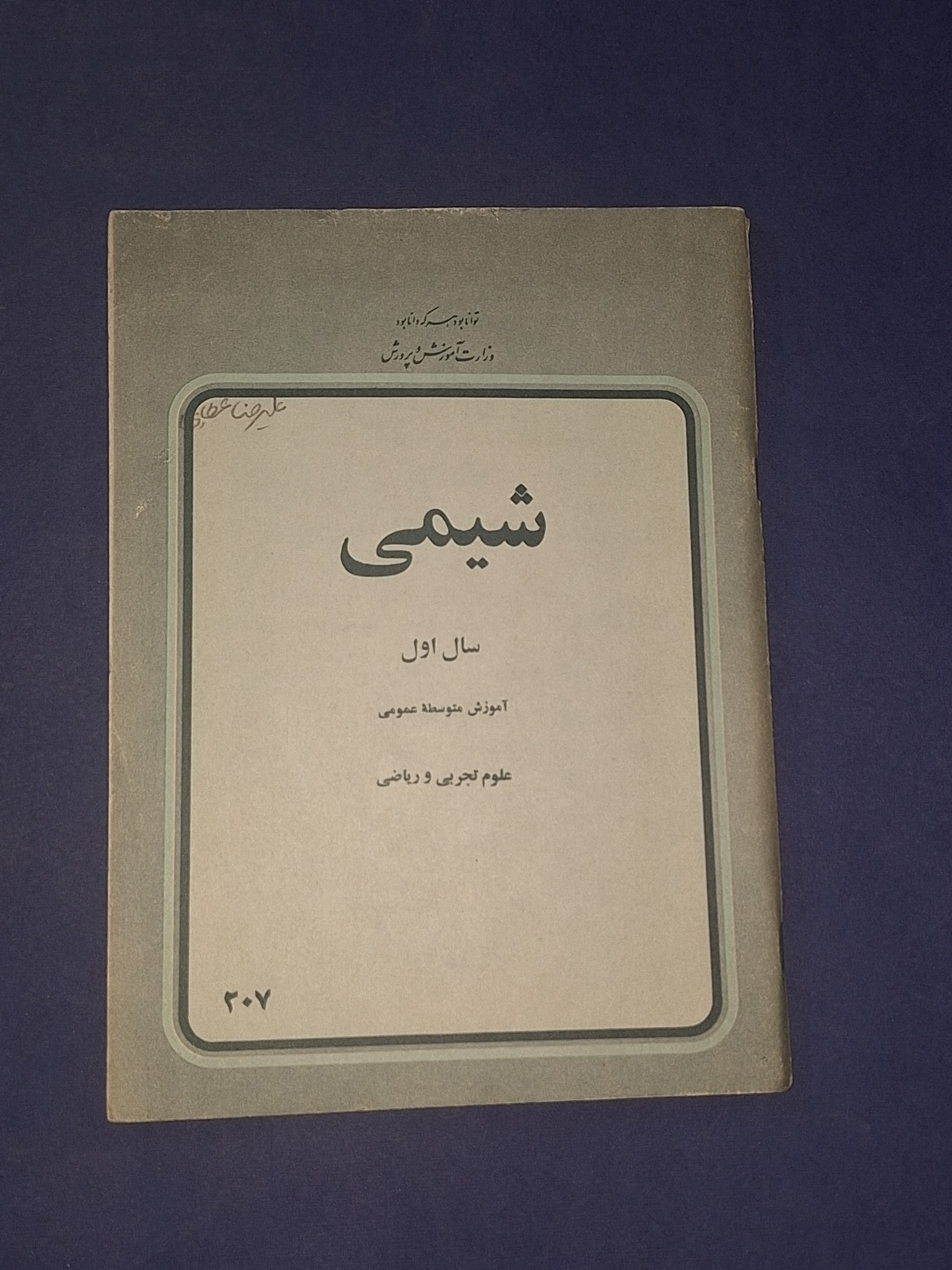 شیمی سال اول دبیرستان 1358