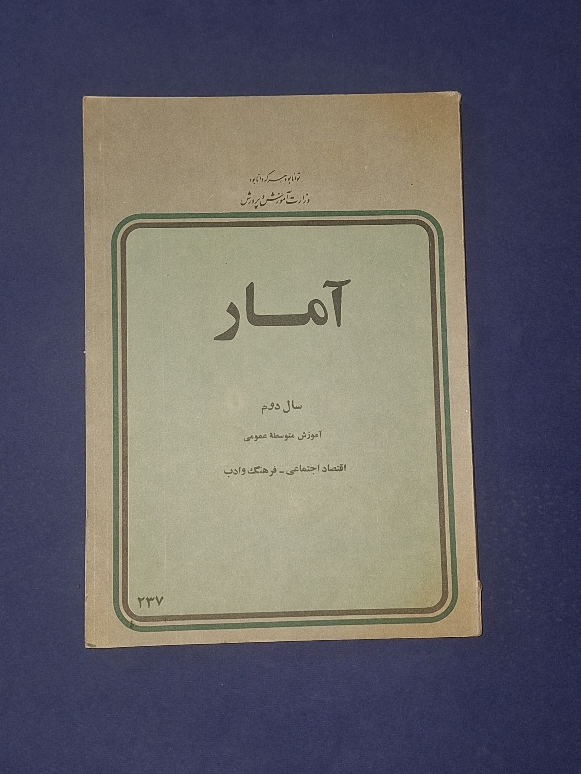 آمار سال دوم دبیرستان 1357