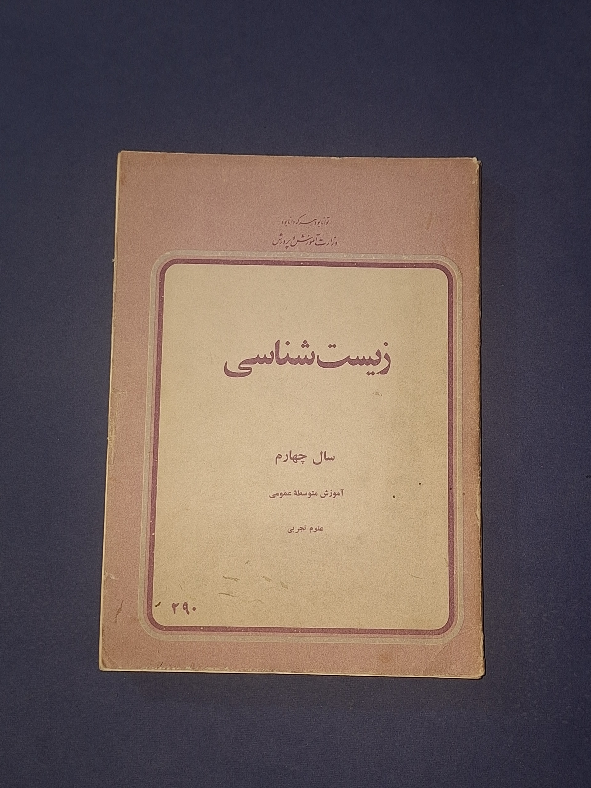 زیست شناسی سال چهارم 1358