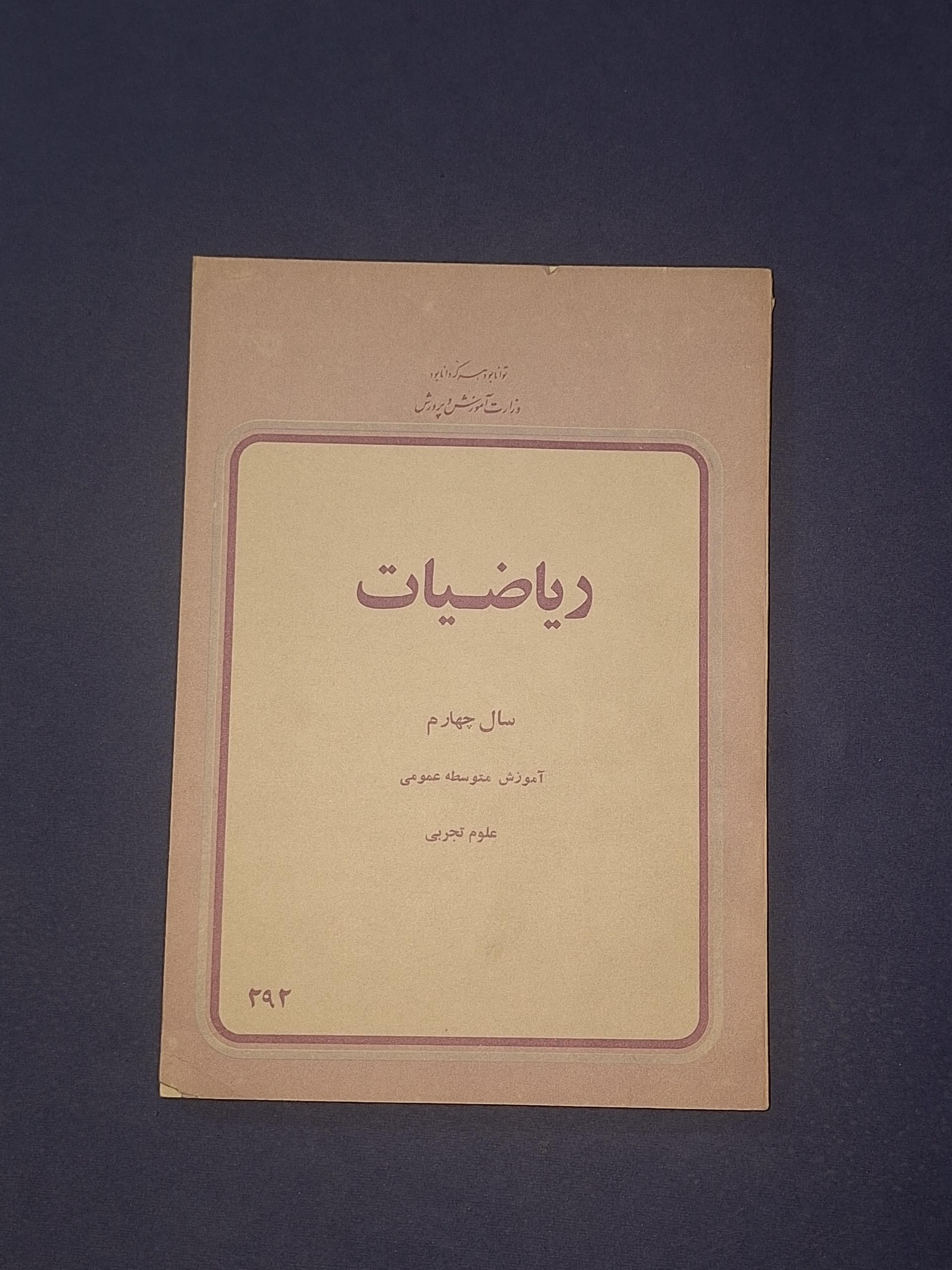 ریاضیات سال چهارم تجربی 1358