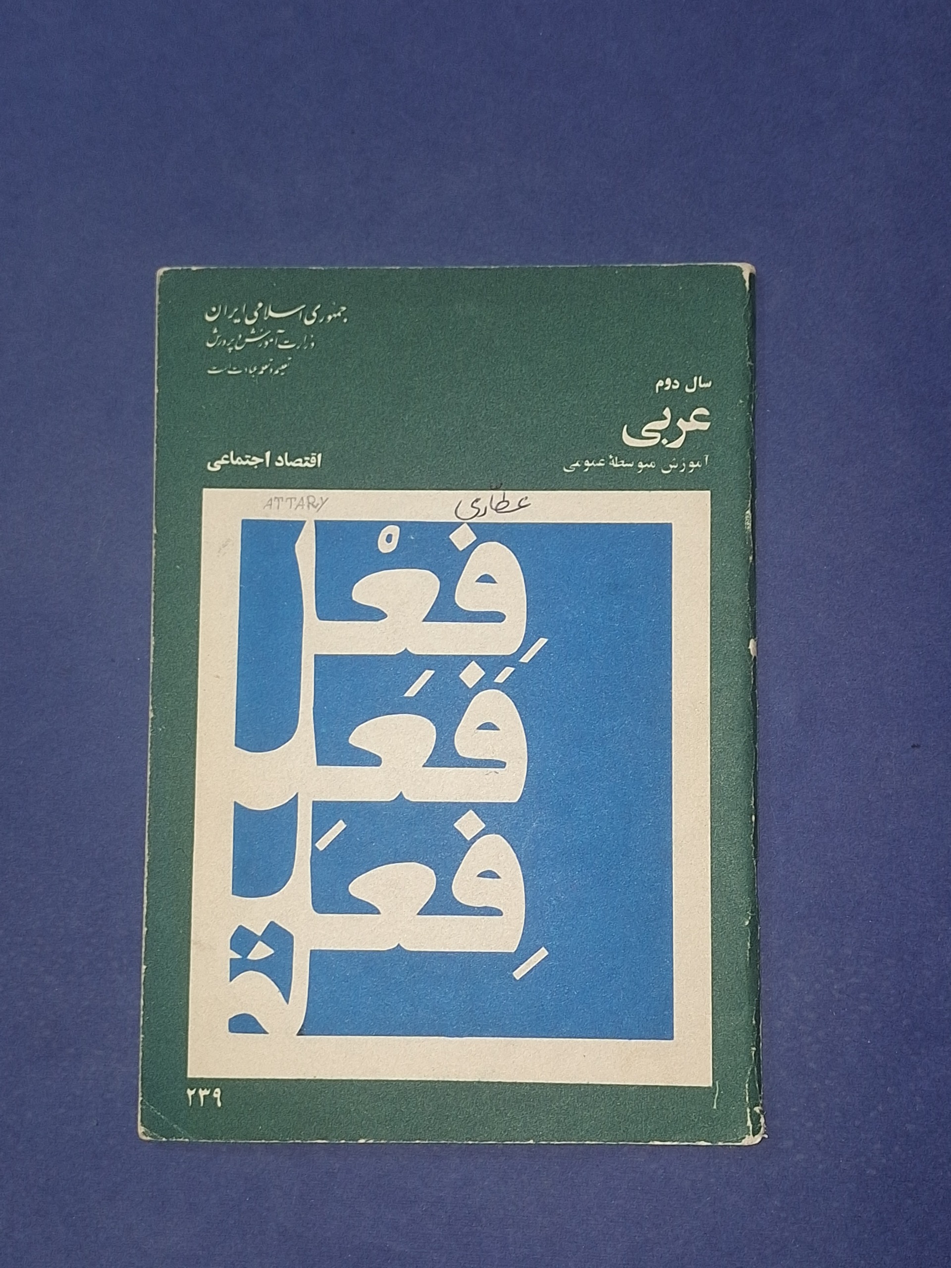 عربی سال دوم دبیرستان 1359