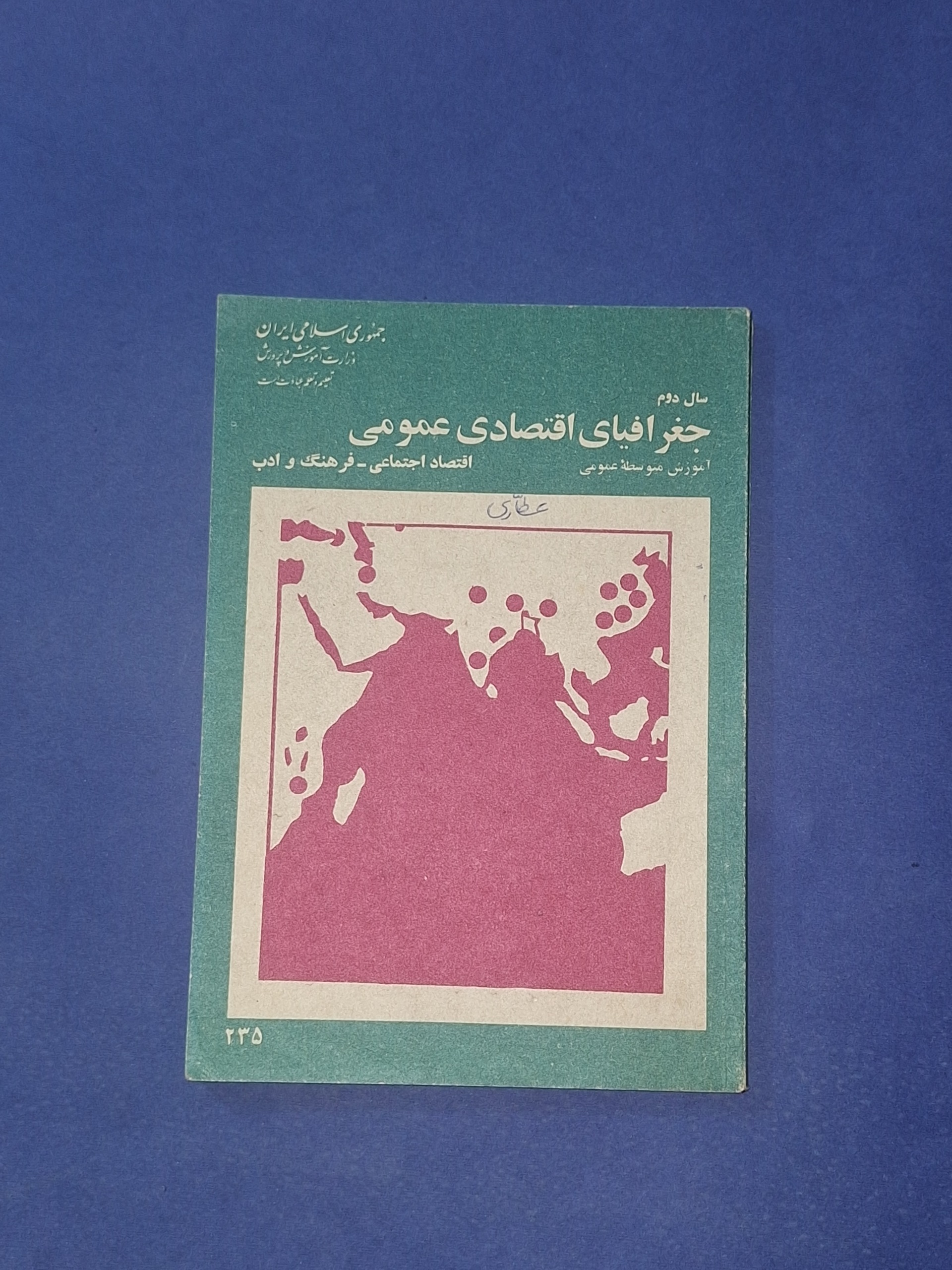 جغرافیای اقتصادی عمومی دوم دبیرستان 1359
