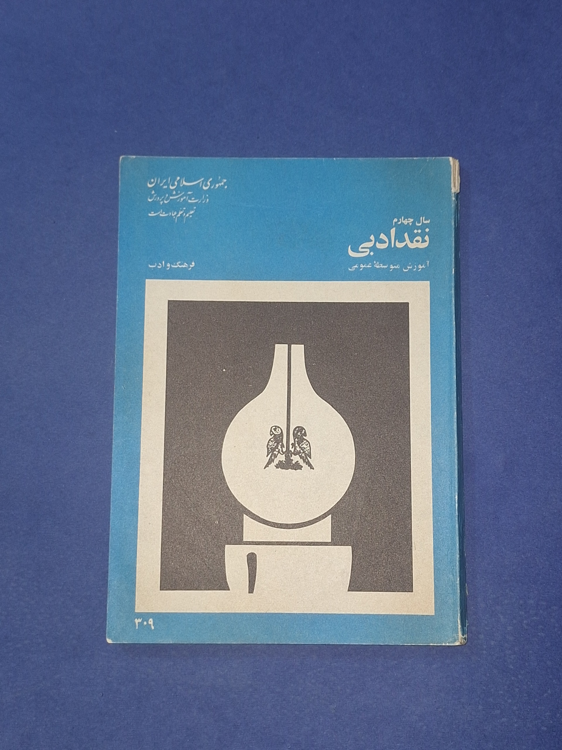 نقد ادبی سال چهارم دبیرستان 1359