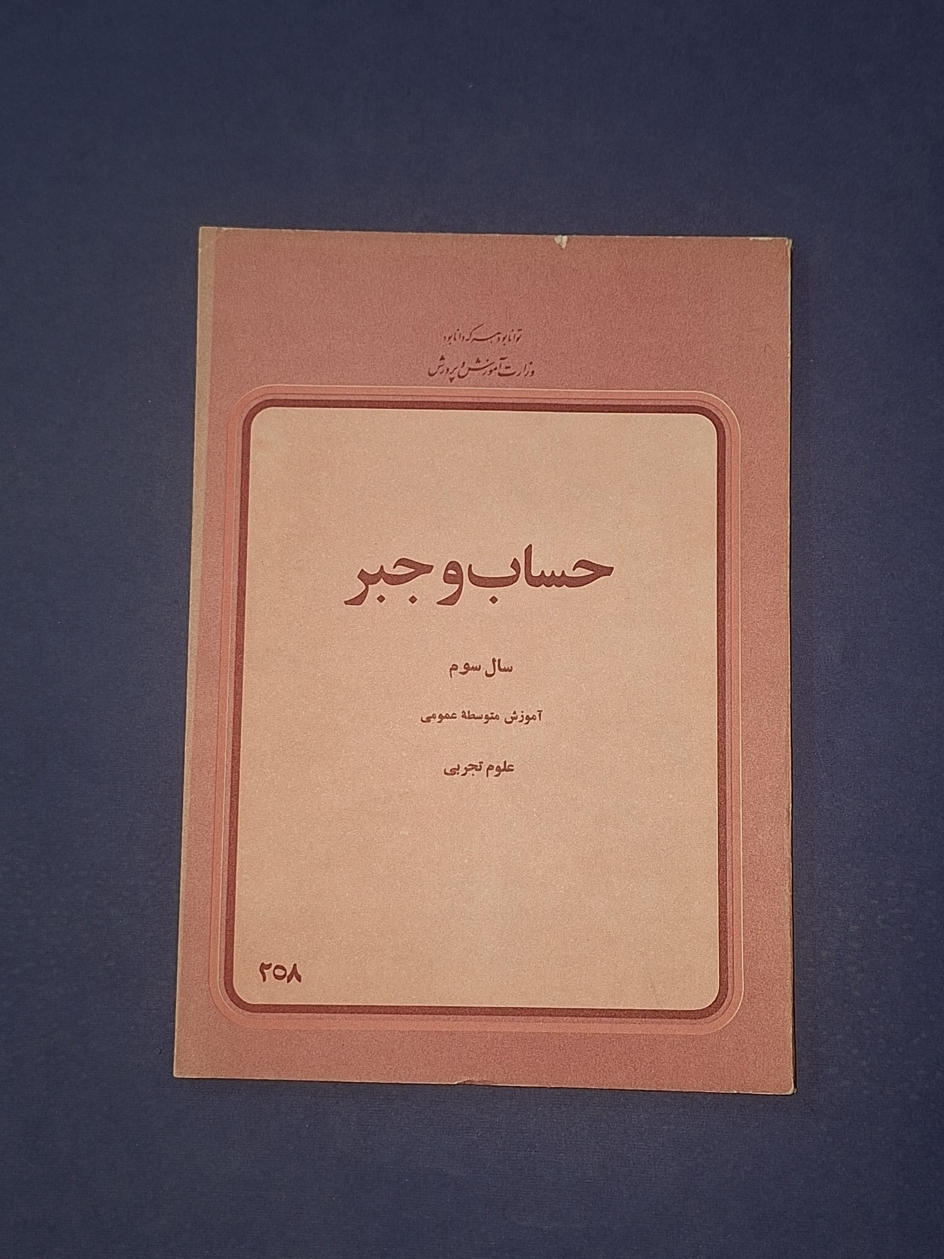 حساب و جبر سال سوم تجربی 1358