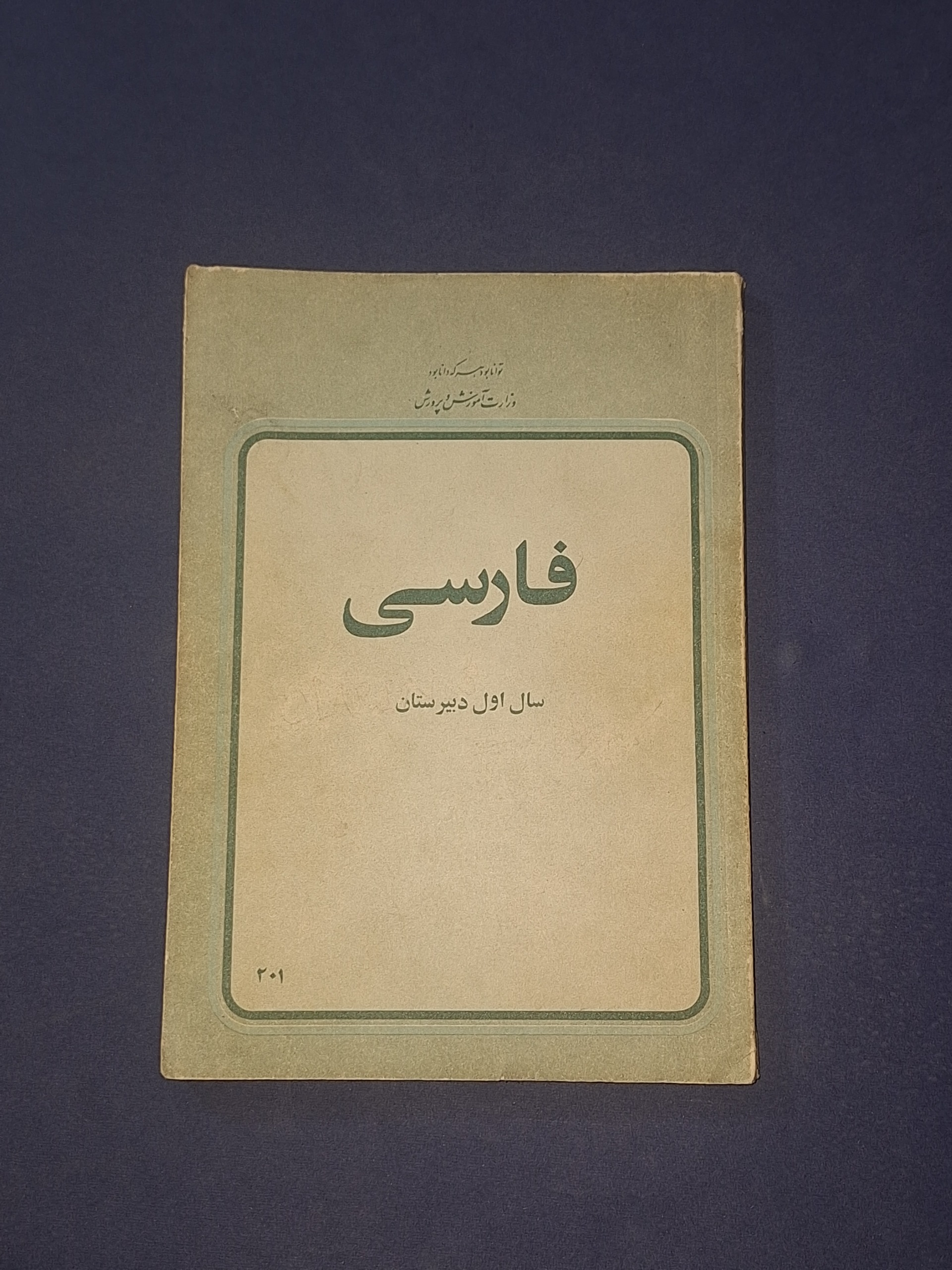 فارسی سال اول دبیرستان 1358