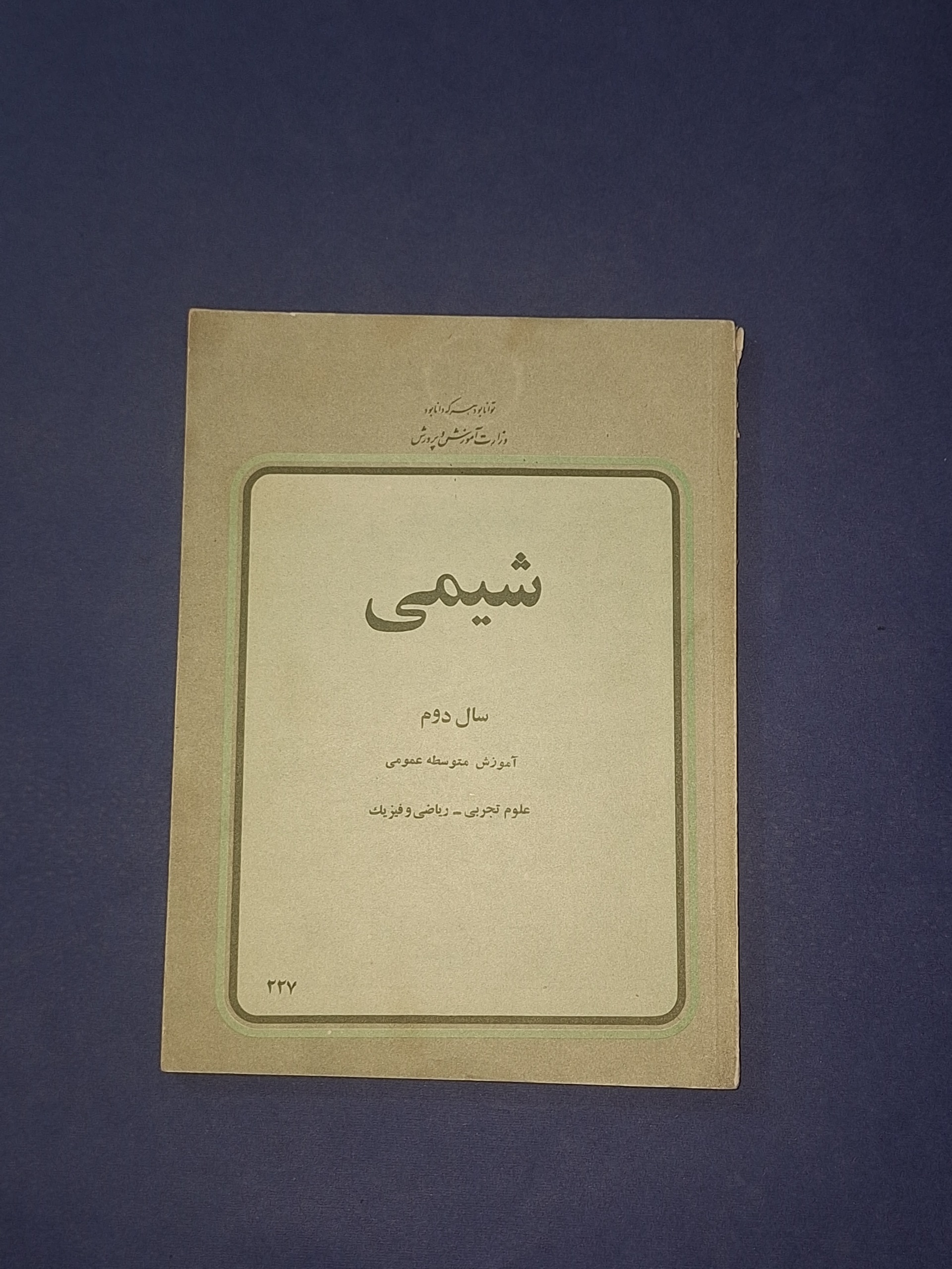 شیمی سال دوم دبیرستان 1358