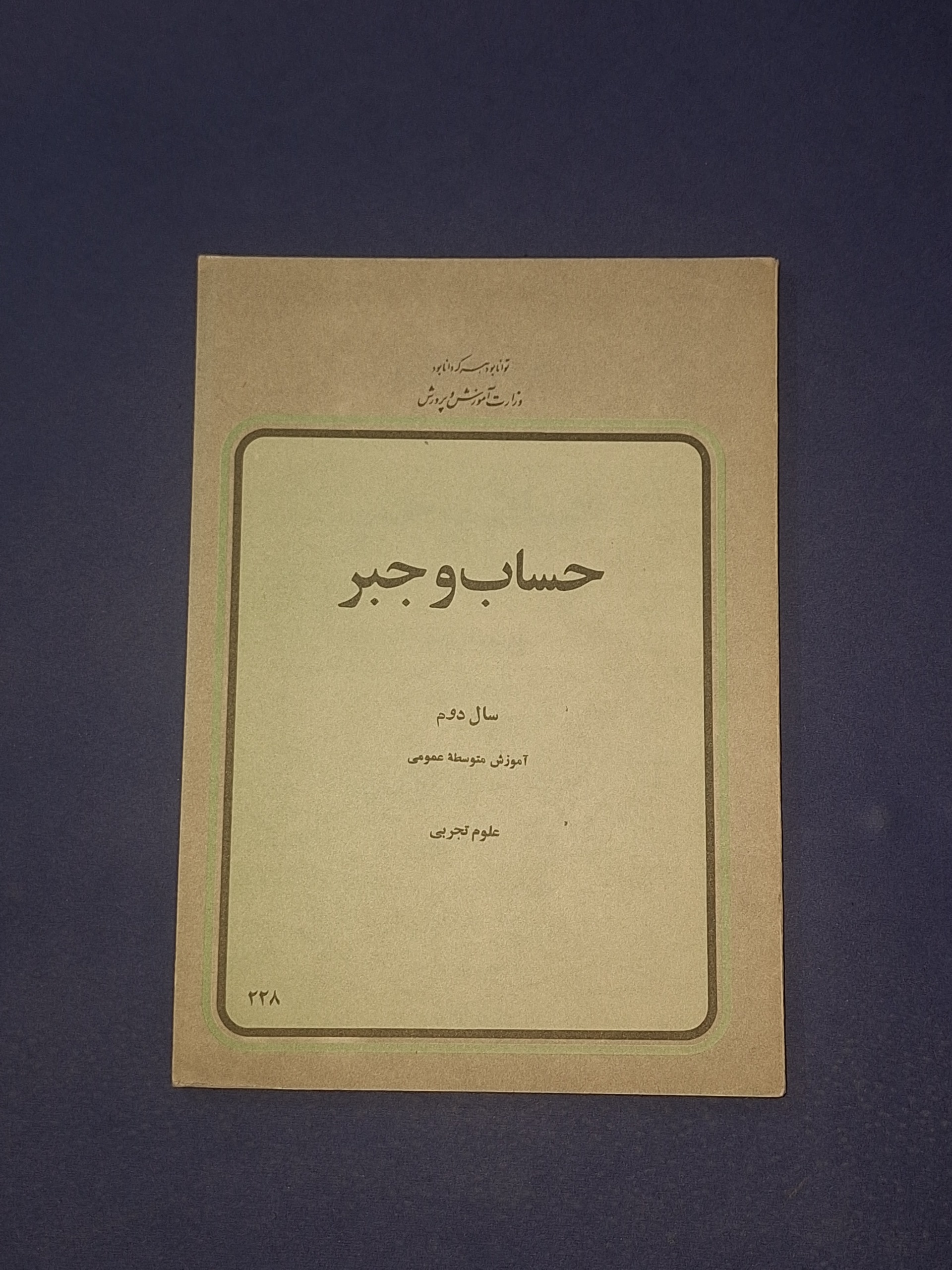 حساب و جبر دوم دبیرستان 1358