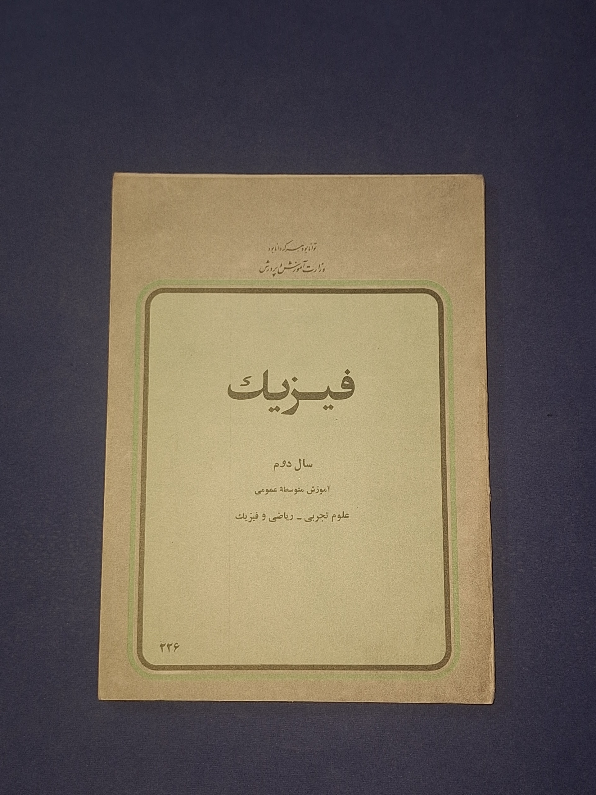فیزیک سال دوم دبیرستان 1358