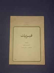 فیزیک