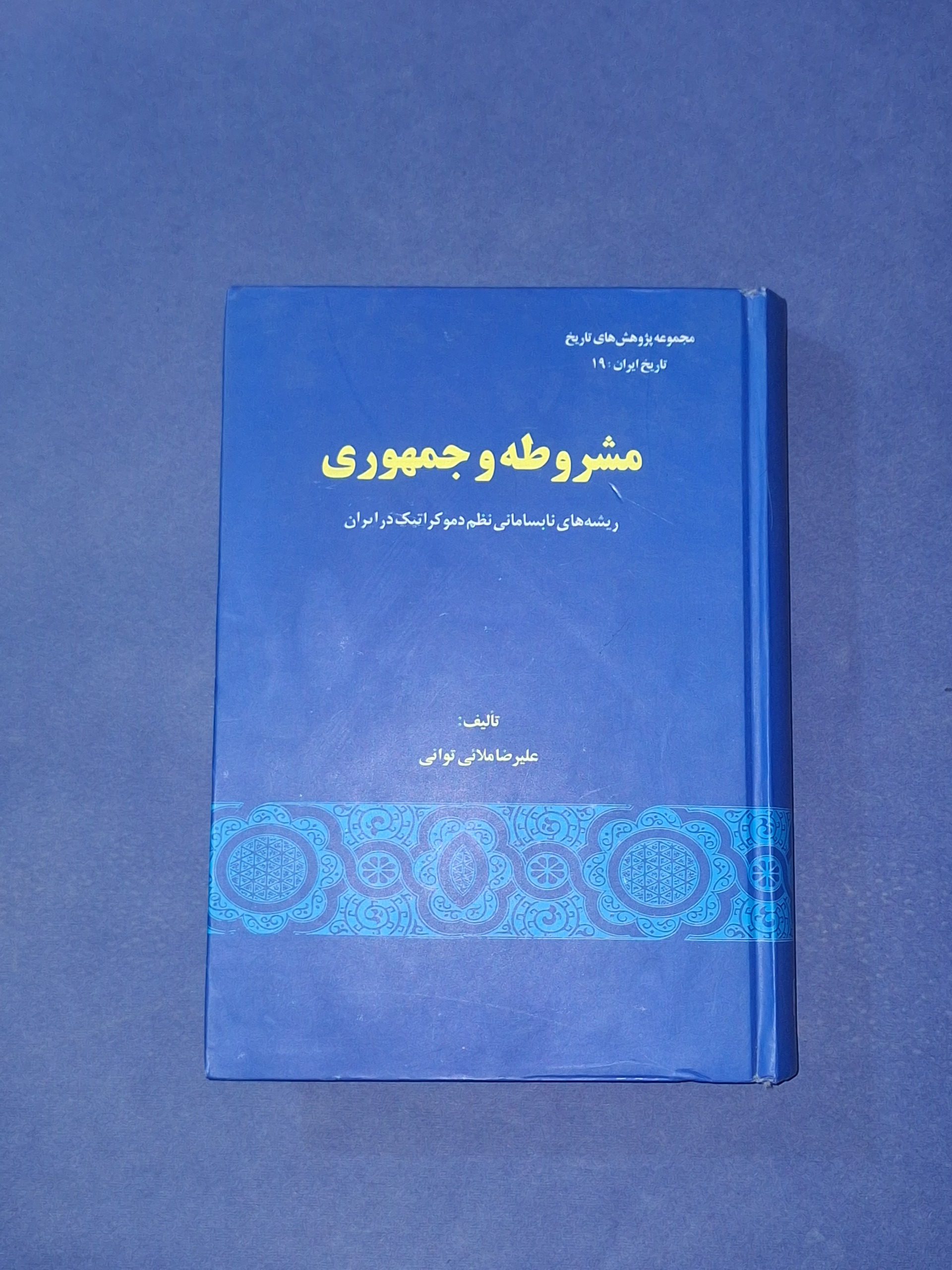 مشروطه و جمهوری