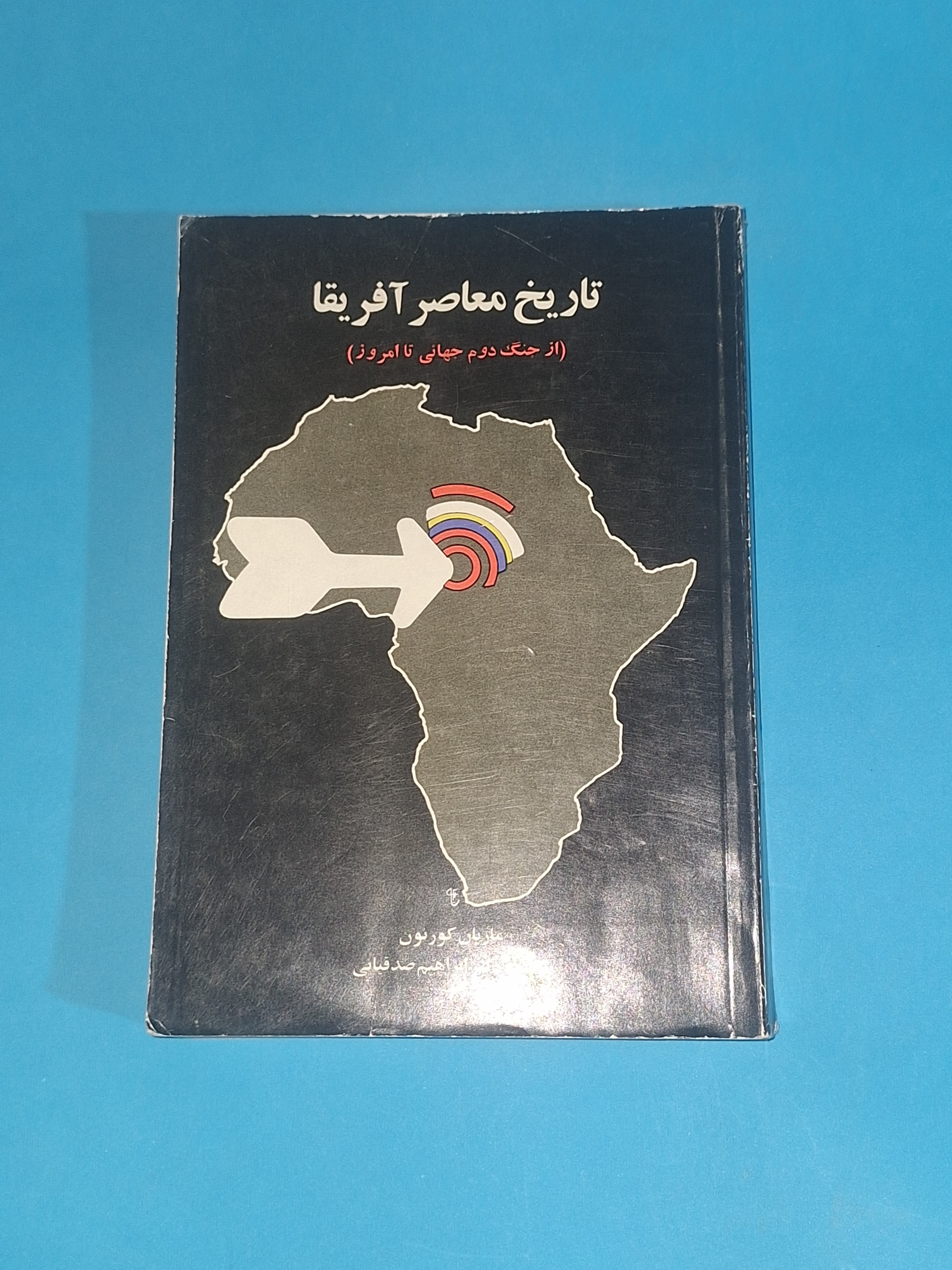 تاریخ معاصر آفریقا