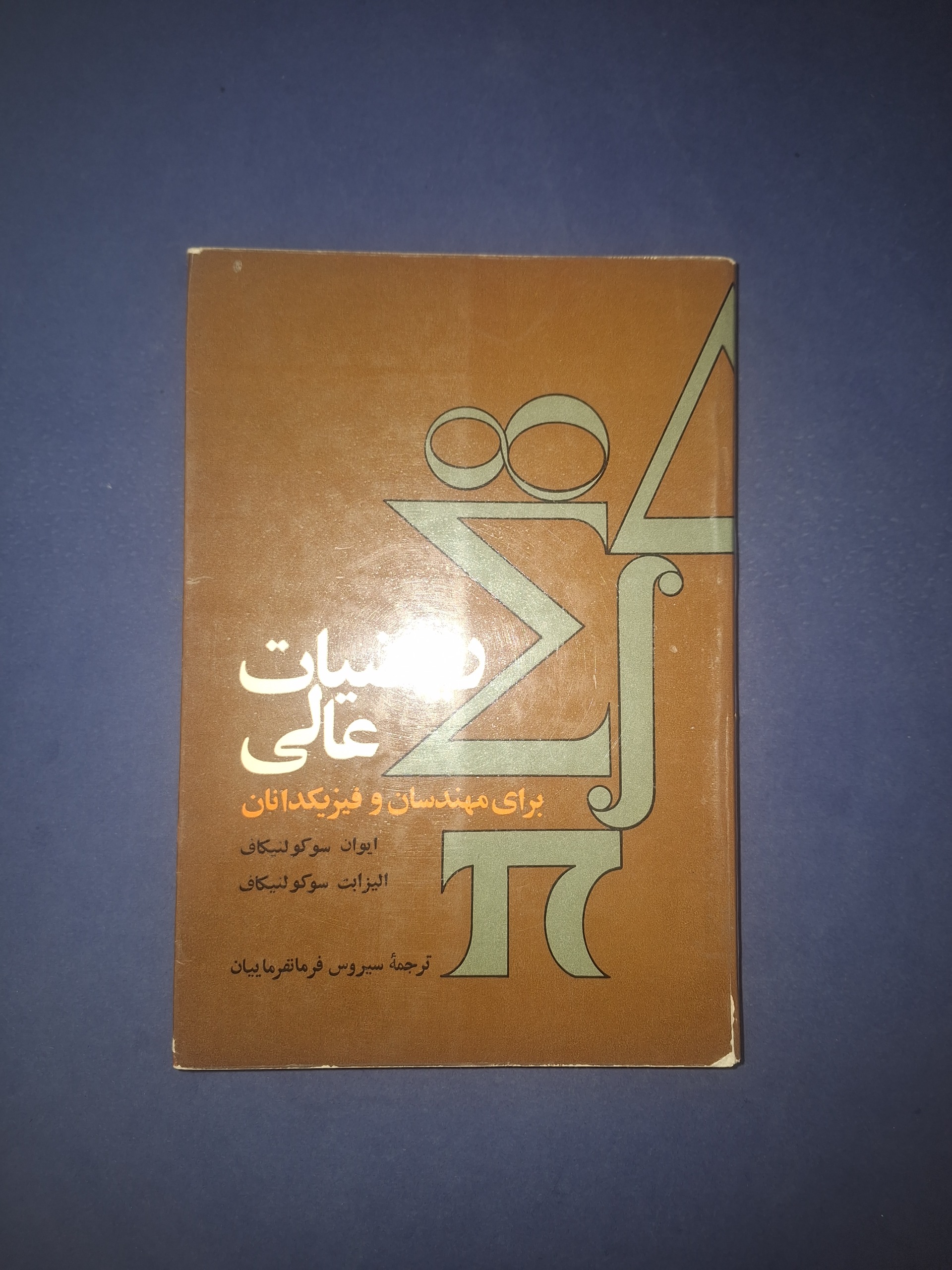 ریاضیات عالی برای مهندسان