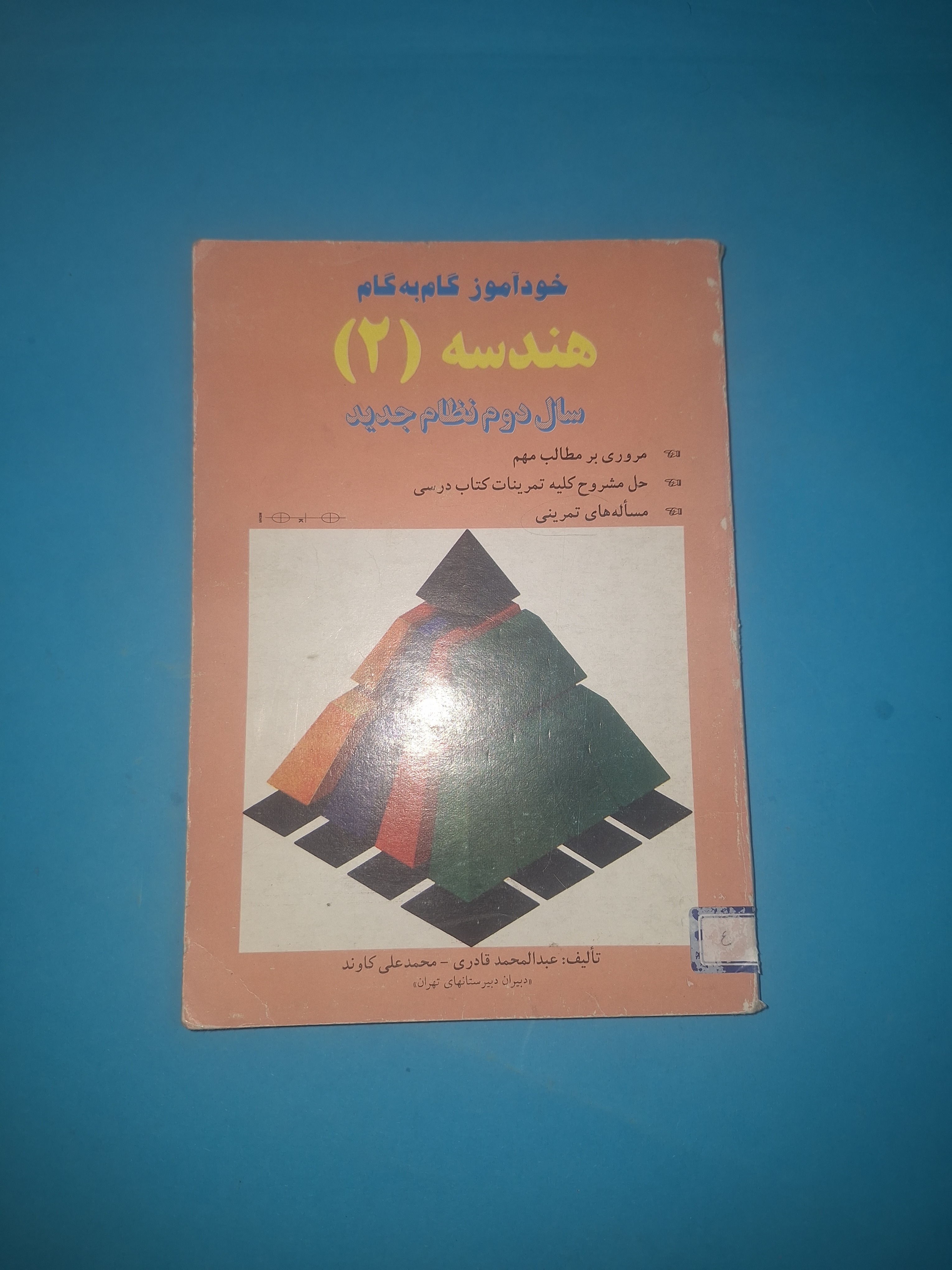 گام به گام هندسه 2