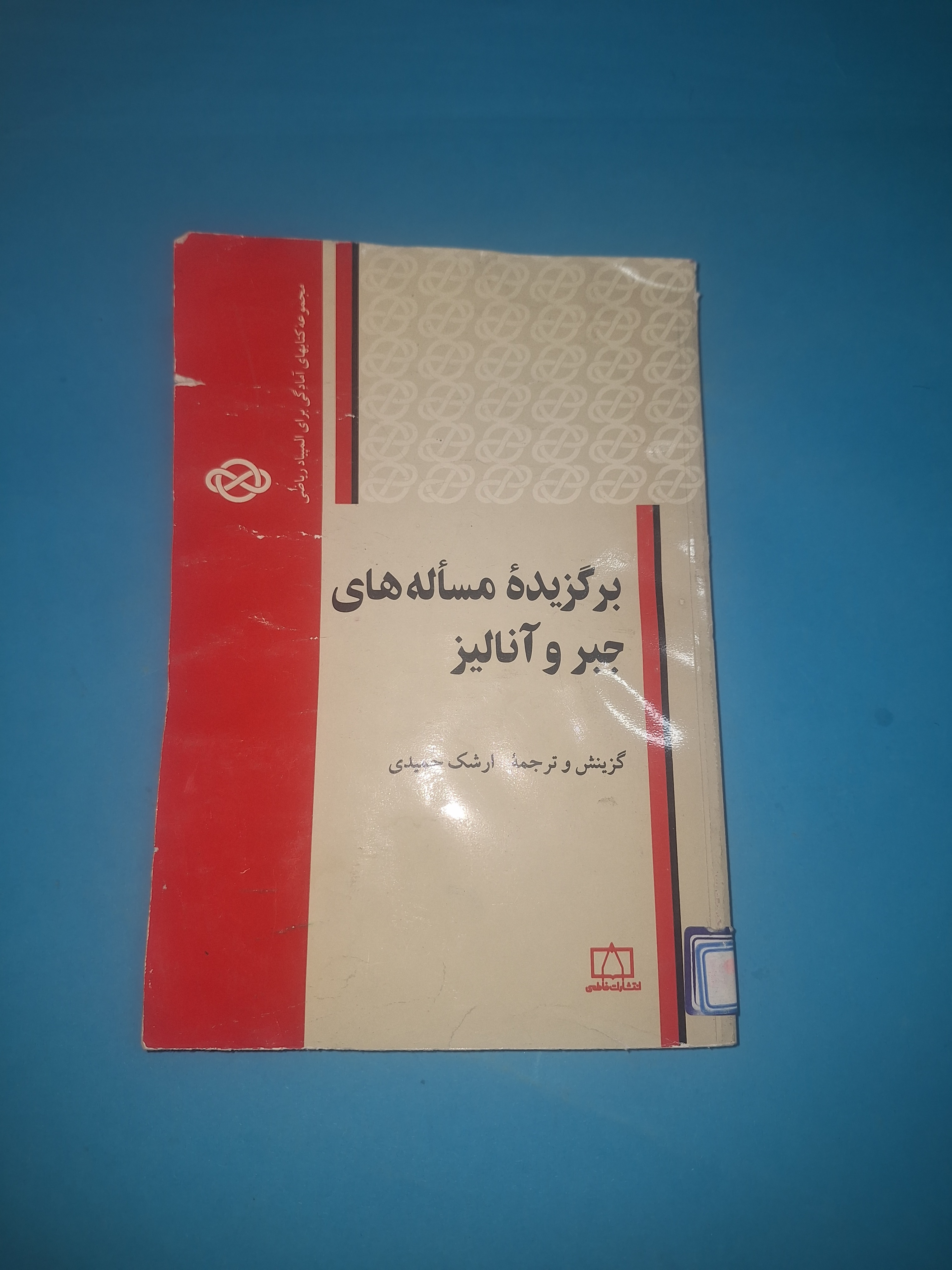 برگزیده مساله های جبر و آنالیز