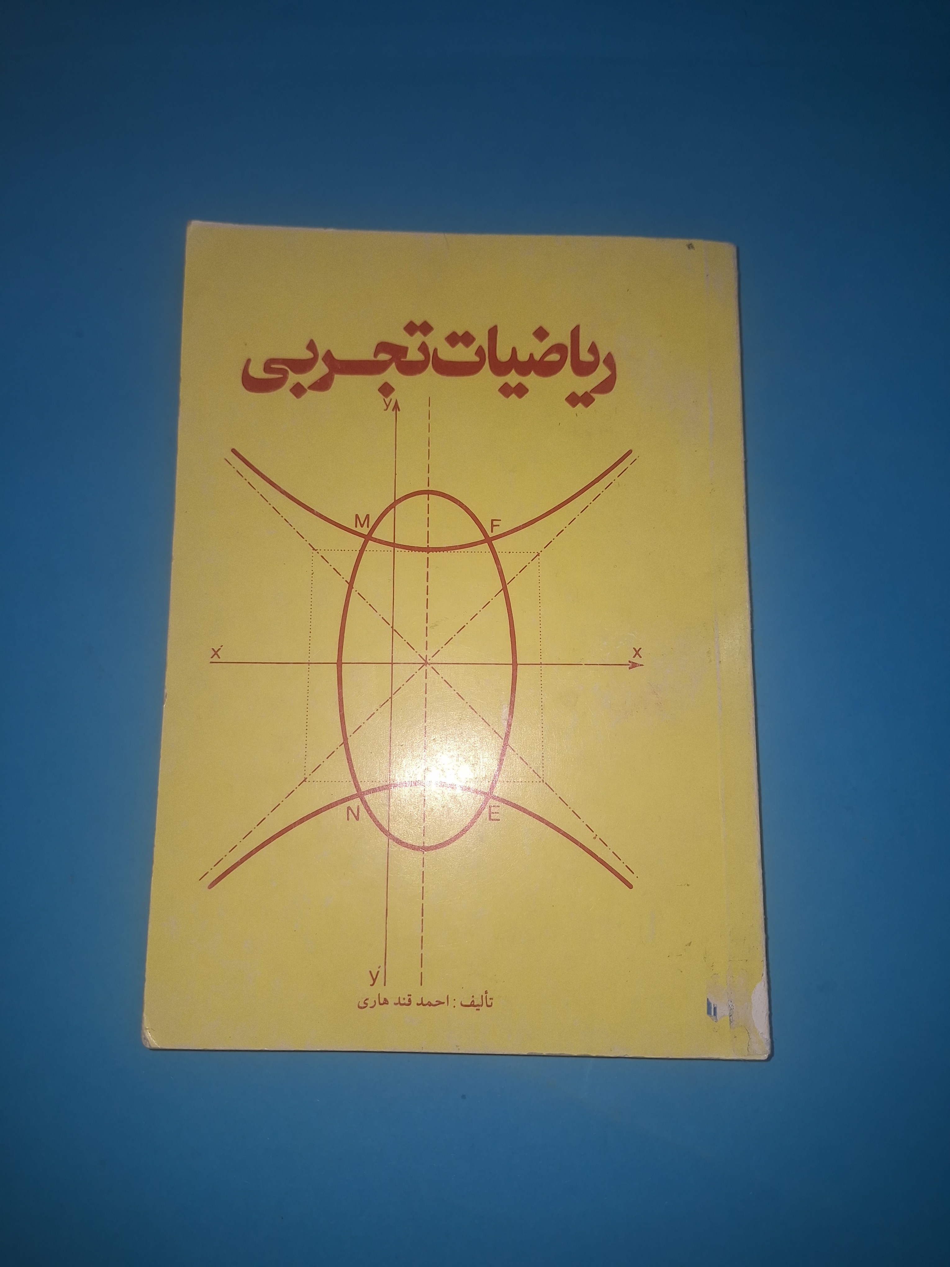 ریاضیات تجربی احمد قندهاری نایاب