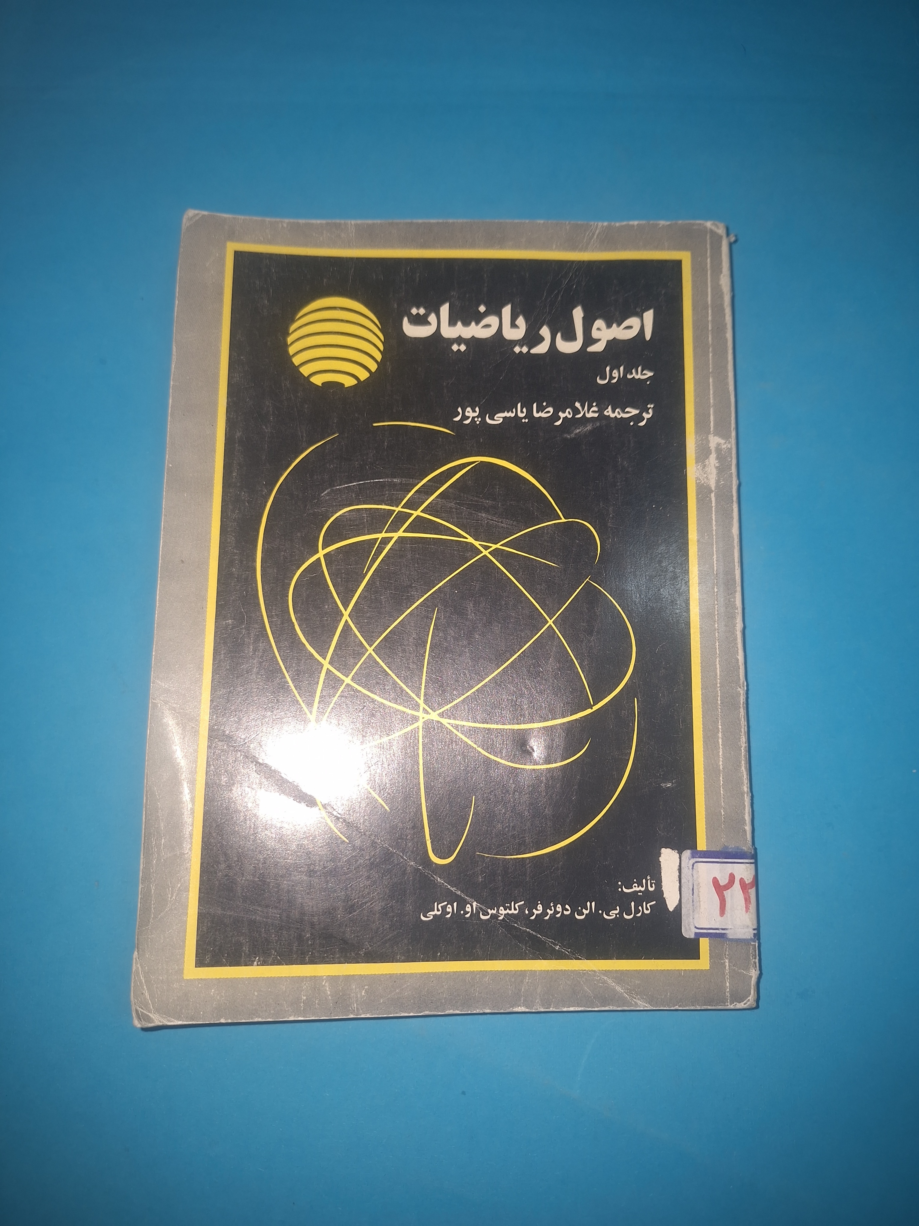 اصول ریاضیات جلد اول