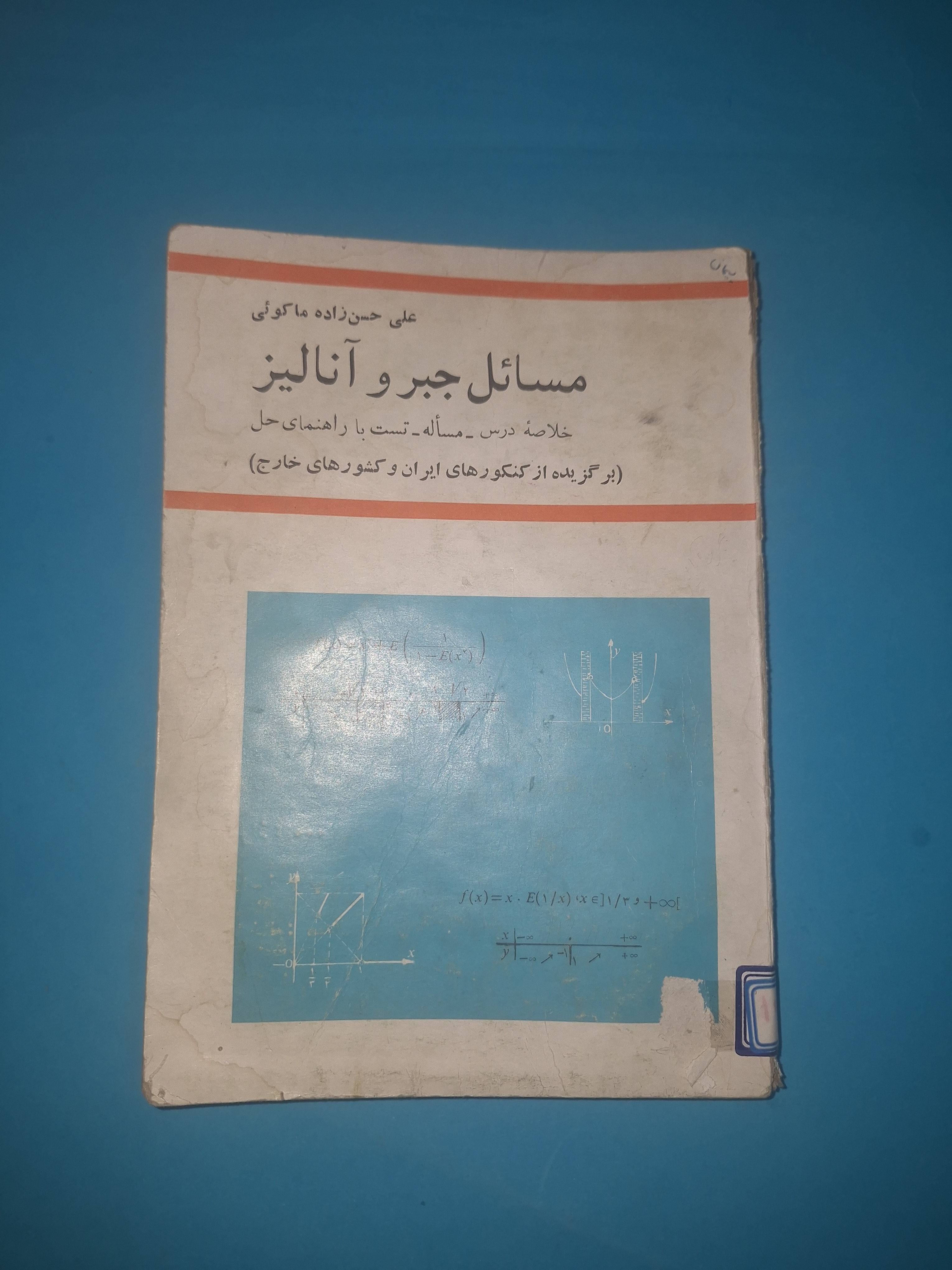 مسائل جبر و آنالیز