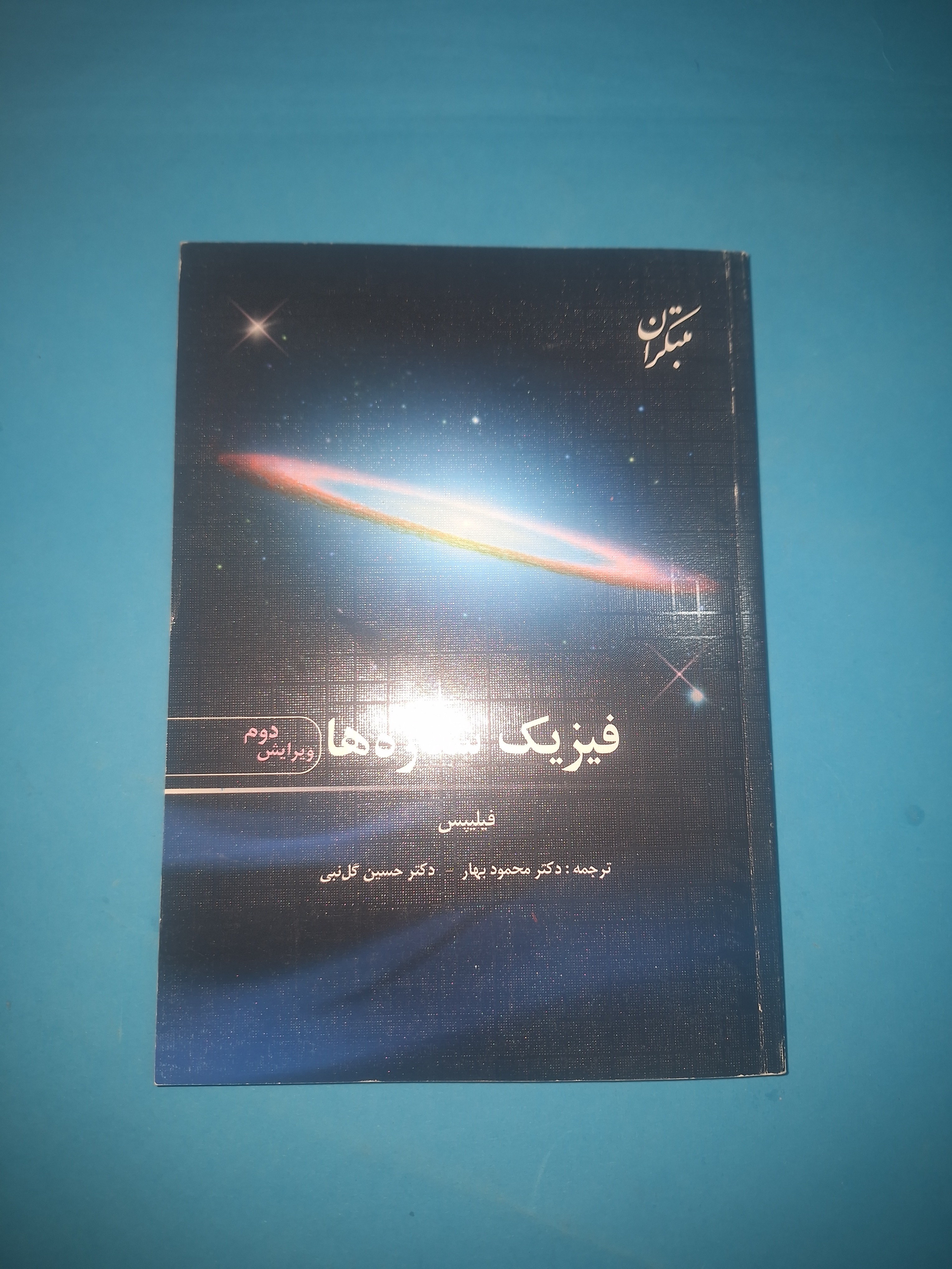 فیزیک ستاره ها