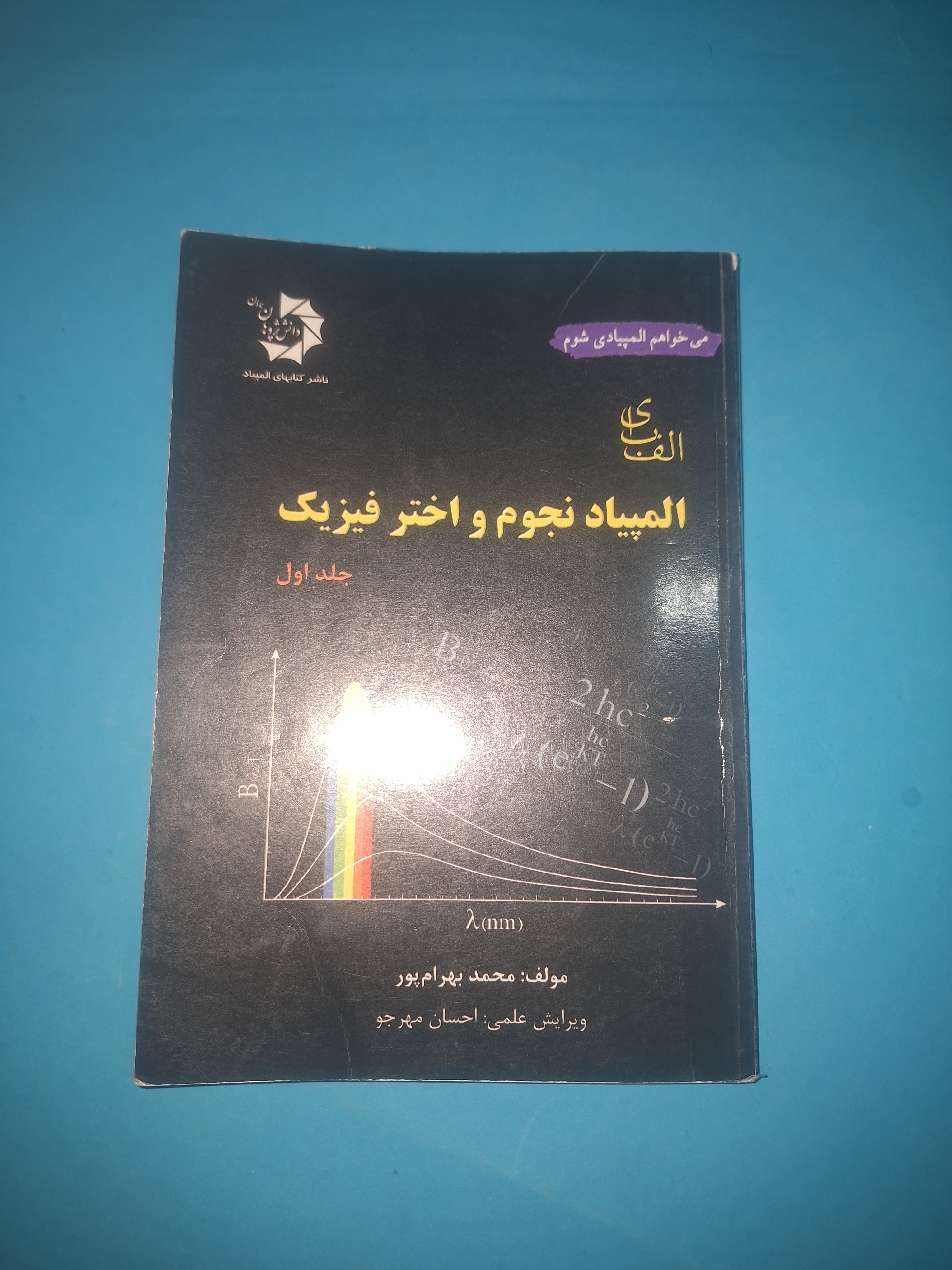 المپیاد نجوم و اخترفیزیک جلد اول