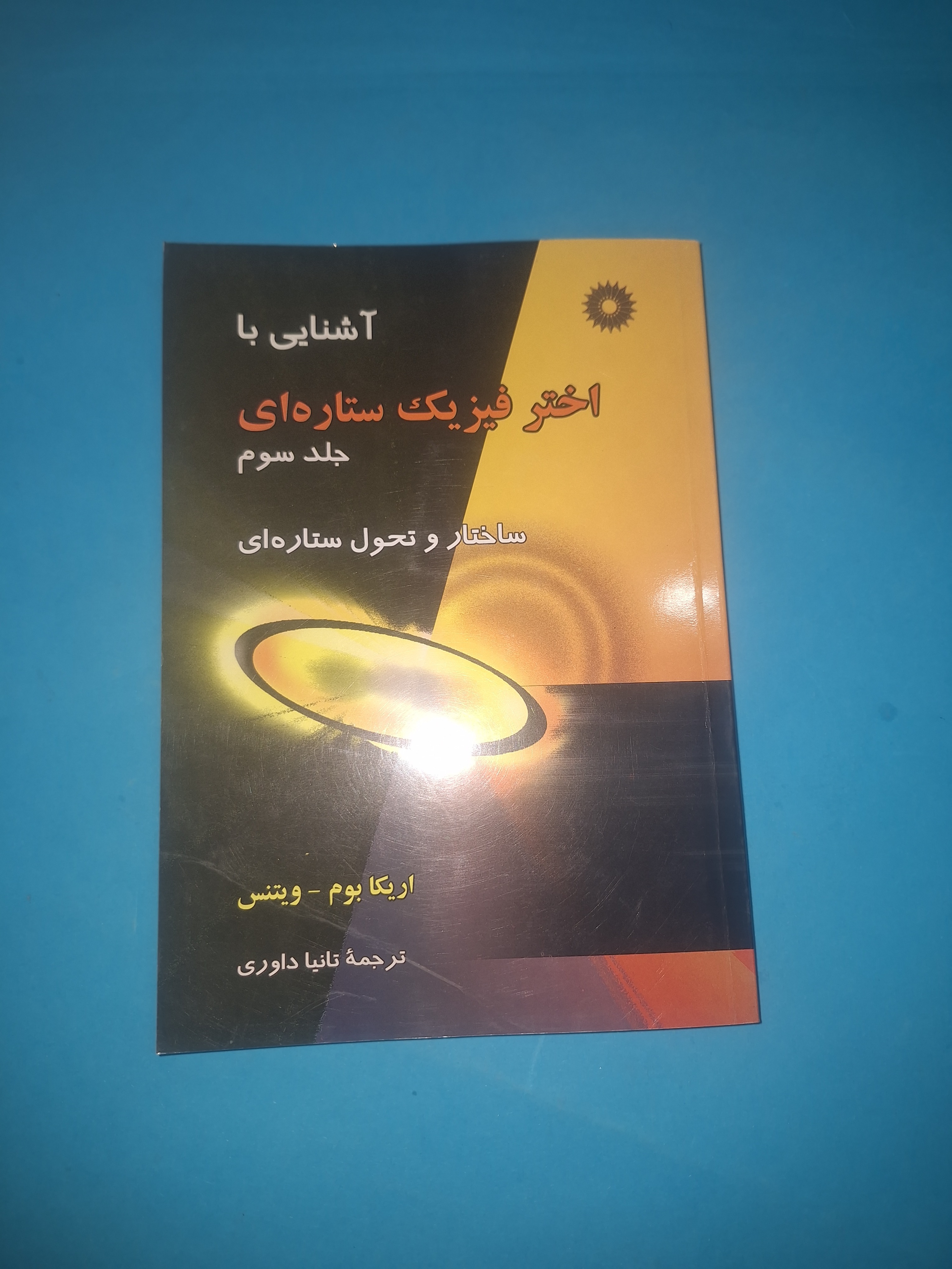 آشنایی با اخترفیزیک ستاره ای جلد سوم