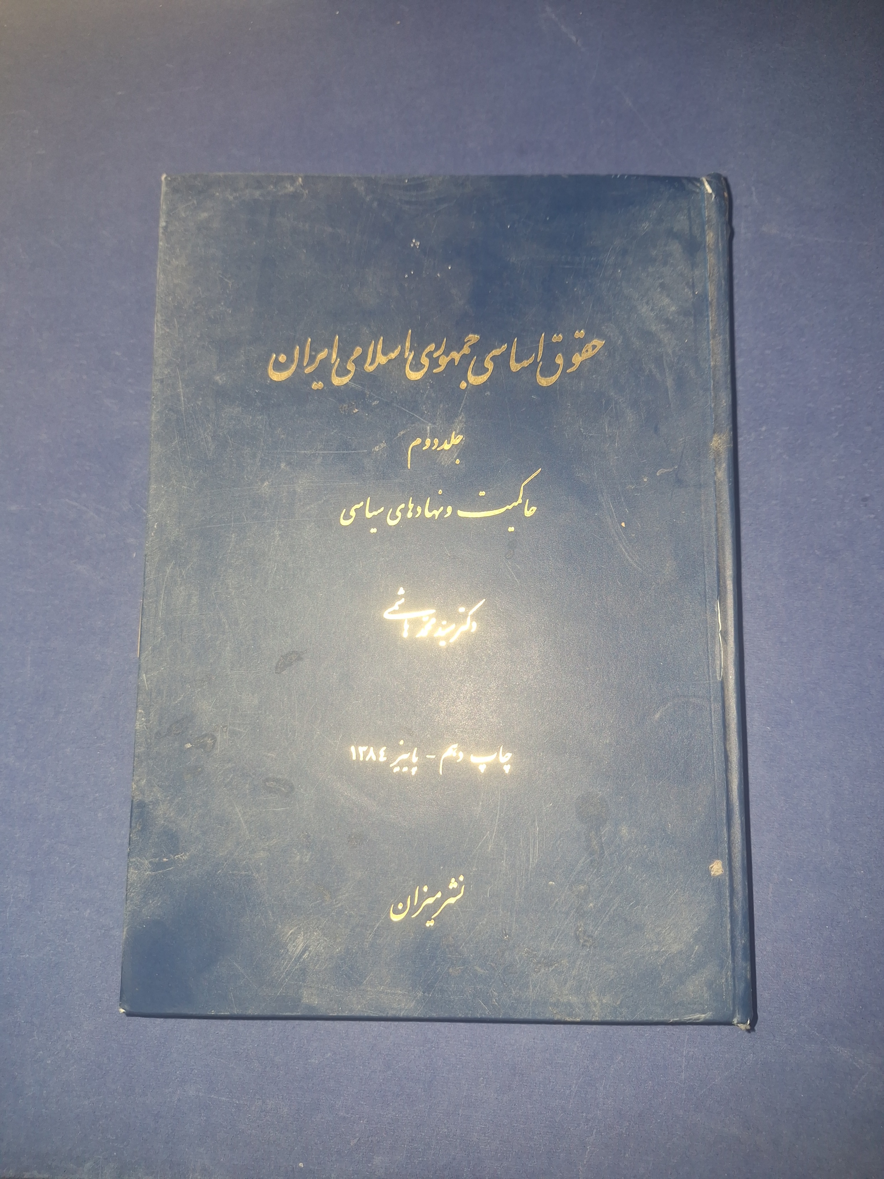 حقوق اساسی جمهوری اسلامی جلد دوم