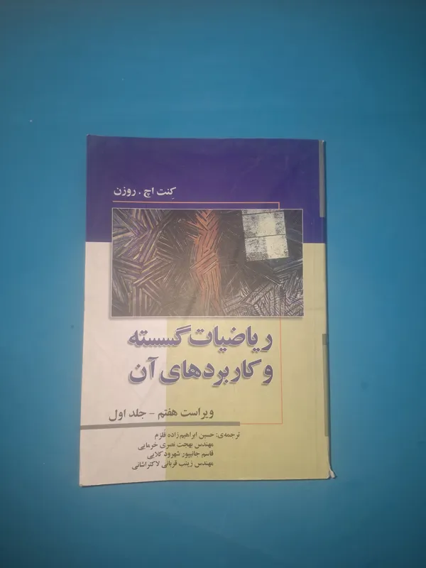 ریاضیات گسسته و کاربردهای آن