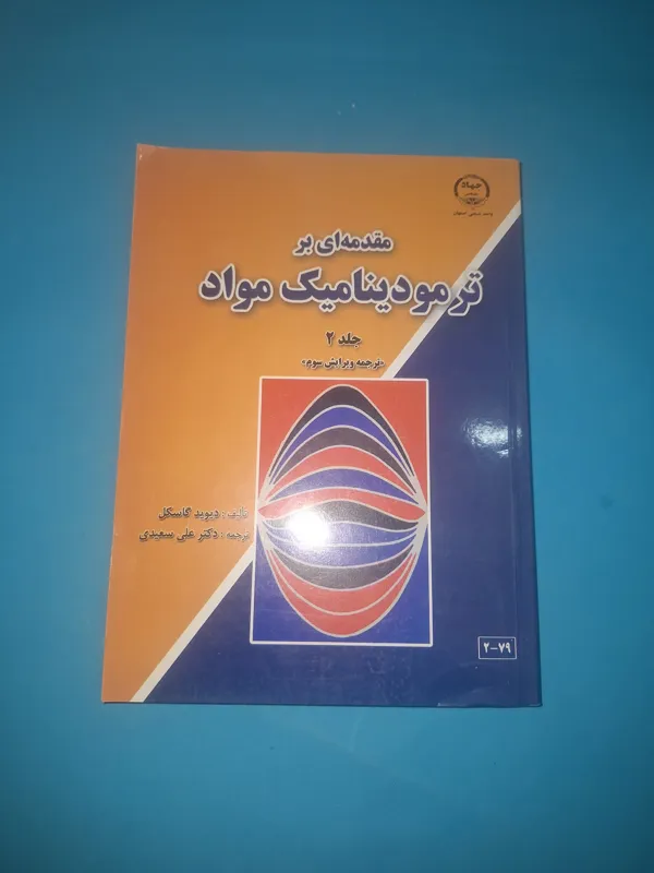 مقدمه ای بر ترمودینامیک مواد جلد 2