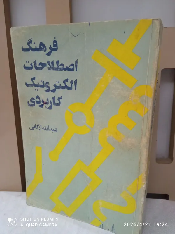فرهنگ اصلاحات الکترونیک کاربردی