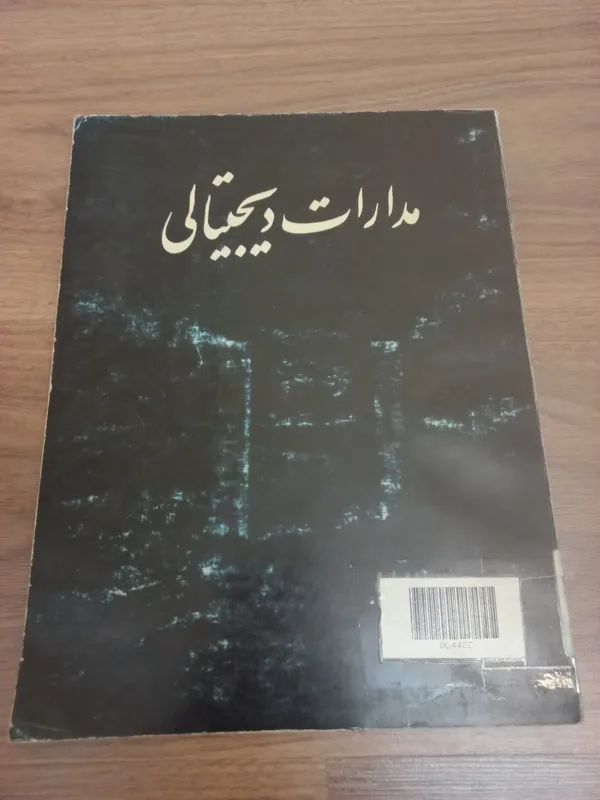 مدارات دیجیتالی به زبان انگلیسی