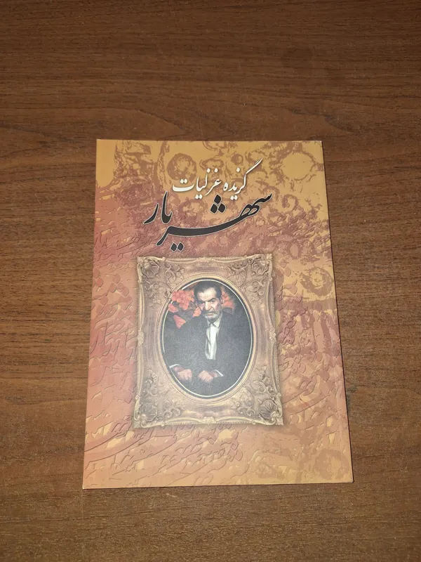 گزیده غزلیات شهریار