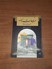 مناجاتنامه