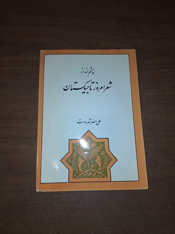 چشم انداز شعر امروز تاجیکستان