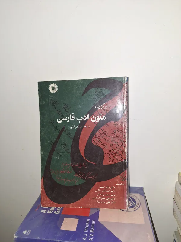 برگزیده متون ادب فارسی