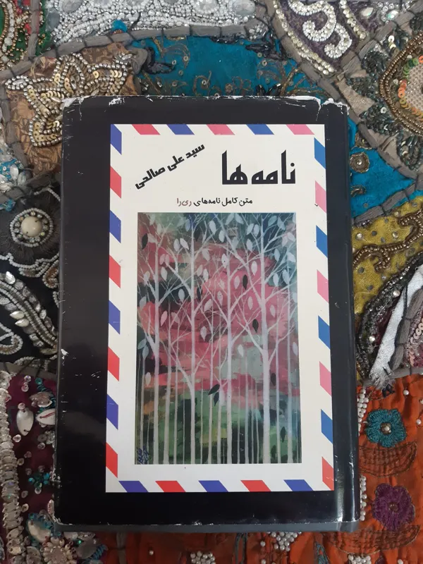 نامه ها سید علی صالحی نامه های ری را