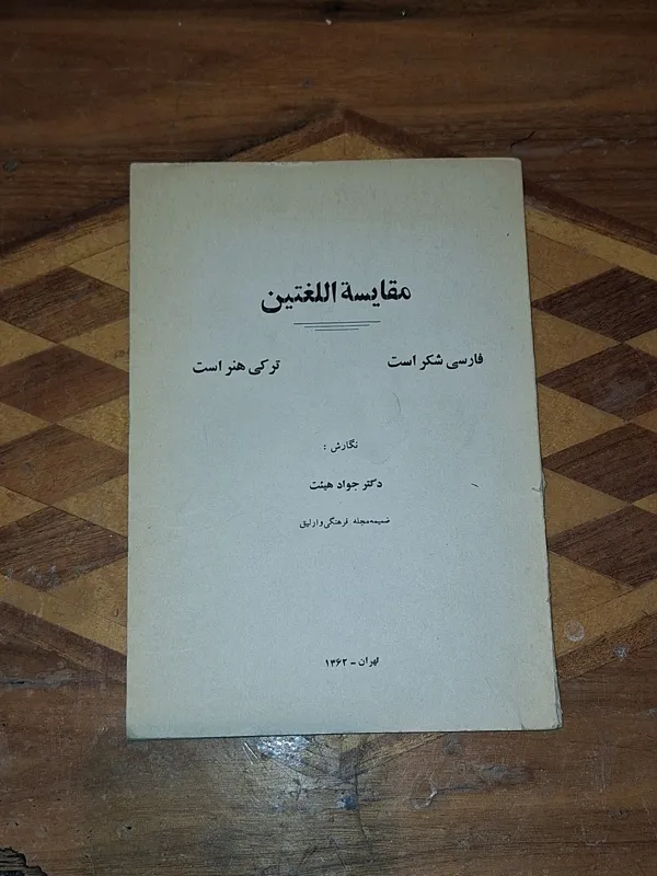 مقایسه اللغتین دکتر جواد هیئت