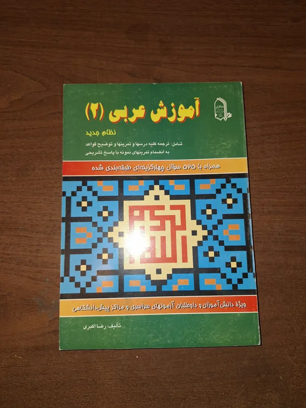 آموزش عربی 2 مبتکران