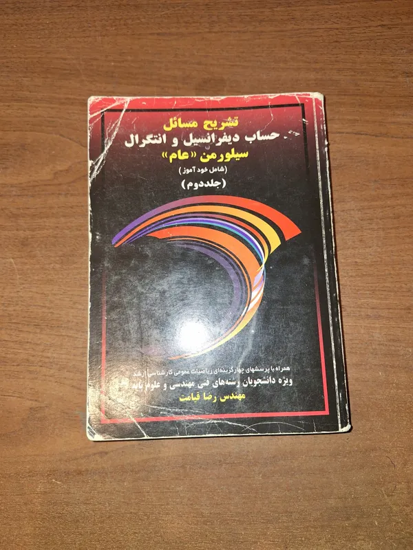 تشریح مسائل حساب دیفرانسیل سیلورمن 2