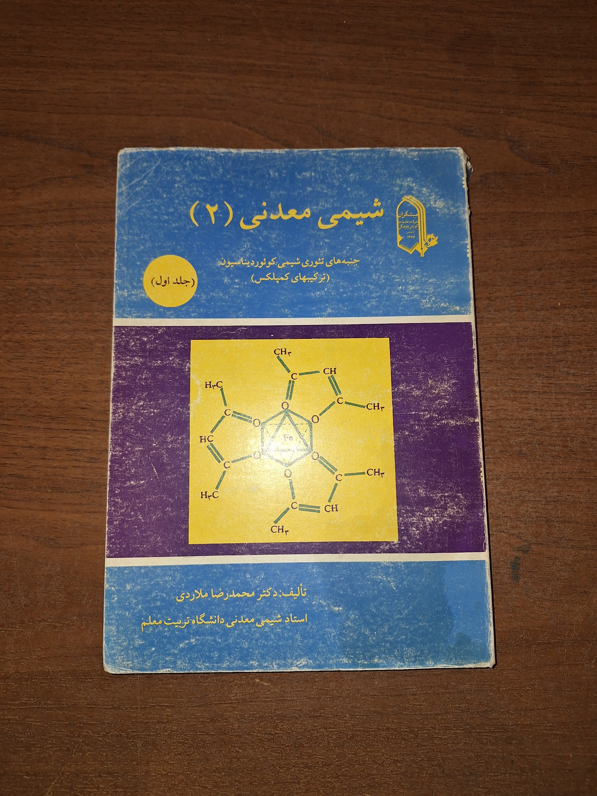 مبتکران شیمی معدنی 2