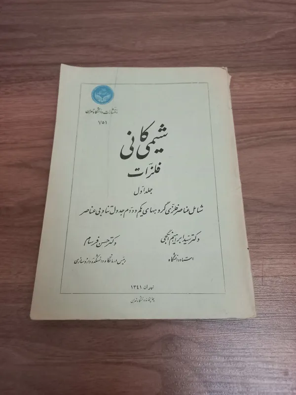 شیمی کانی فلزات جلد اول