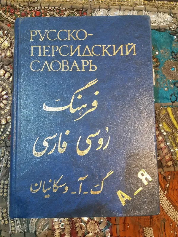 فرهنگ روسی فارسی